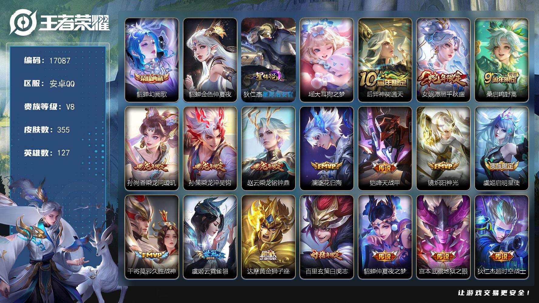 王者荣耀账号安卓QQ可换绑 2星传说 10按键 14王者印记 满级铭文 可二次BX2054 安卓Q-V8-355皮肤-1典藏皮肤-1珍品传说-17传说-107史诗【英雄全皮】：孙权全皮，鬼谷子全皮，空空儿全皮，影全皮【