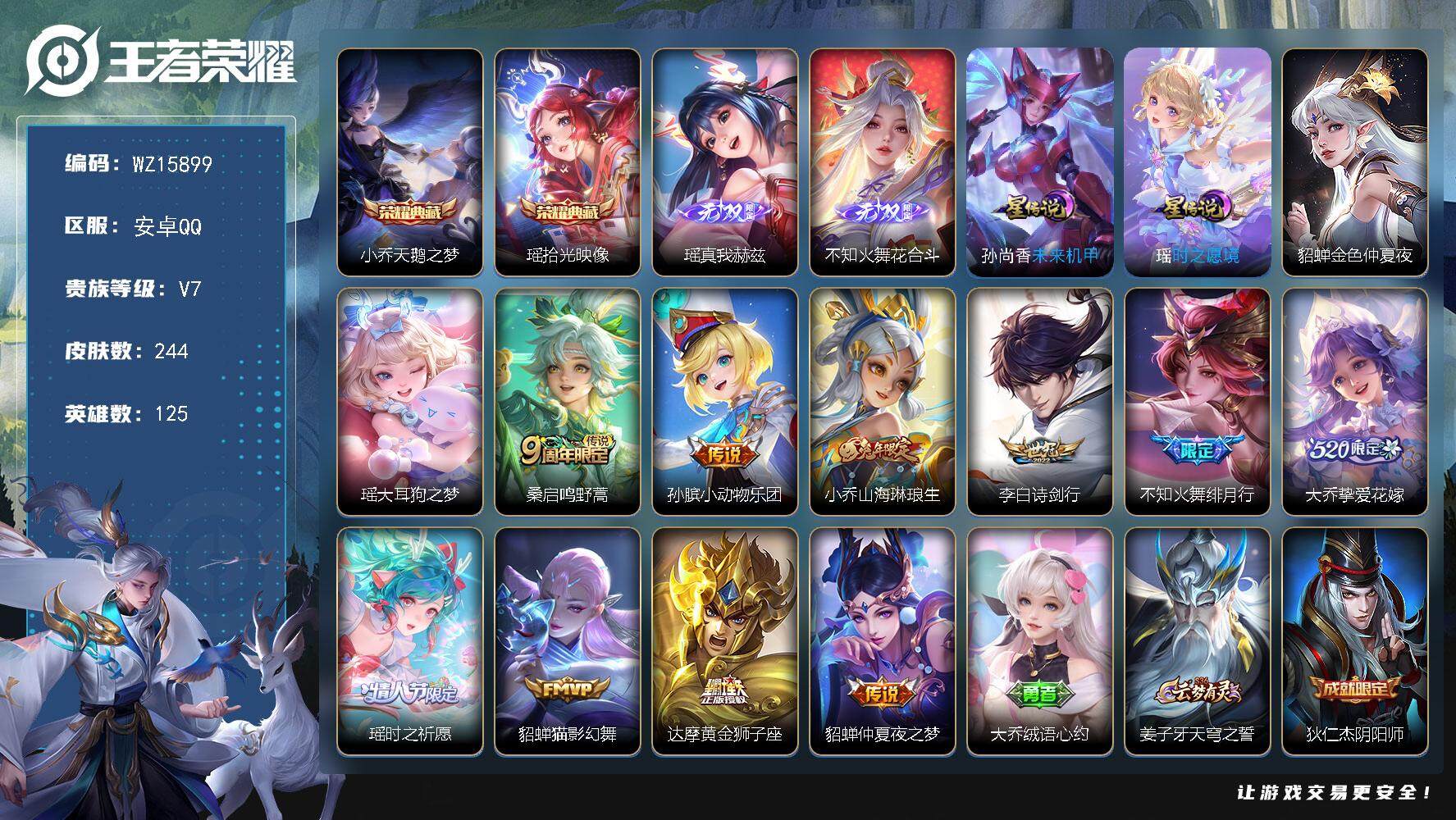 王者荣耀账号安卓QQ【WZ15899】HCA70692，，小女号-全皮瑶-金标妲己-3星元紫瑶，，安卓Q-V7-最强王者段位-125英雄-244皮肤-2典藏皮肤-2无双-1珍品传说-10传说-67史诗
【英雄全皮】：刘