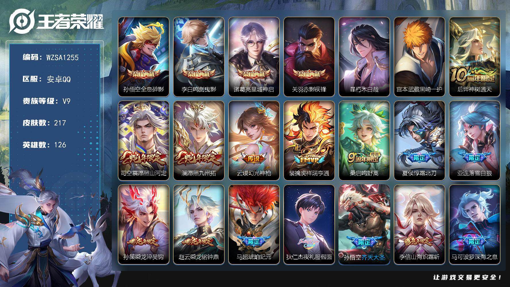 王者荣耀账号安卓QQ126英雄-217皮肤-【WZSA1255】贵族9/皮肤217/典藏4/传说33/史诗67/英雄12
