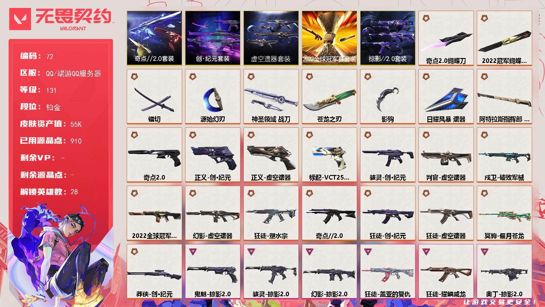 无畏契约账号QQ【LX14874】【28英雄69皮肤】【25传奇武器6卓越】
【套装】：2022全球冠军赛套装，虚空遗器套装，创·纪元套装，奇点//2.0套装，掠影//2.0套装
【英雄】：幻棱，炼狱，维斯，暮蝶，