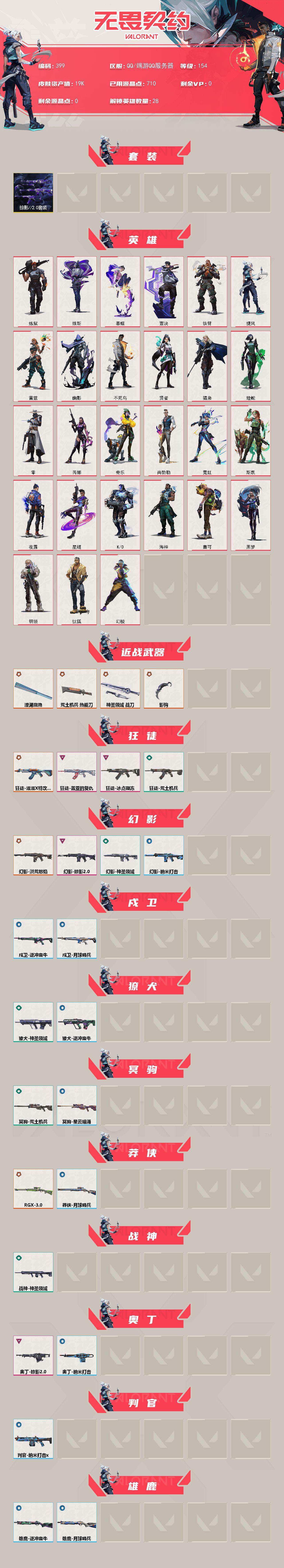 WWQLX327742无畏契约账号详情图2 WWQLX327742无畏契约账号详情图2