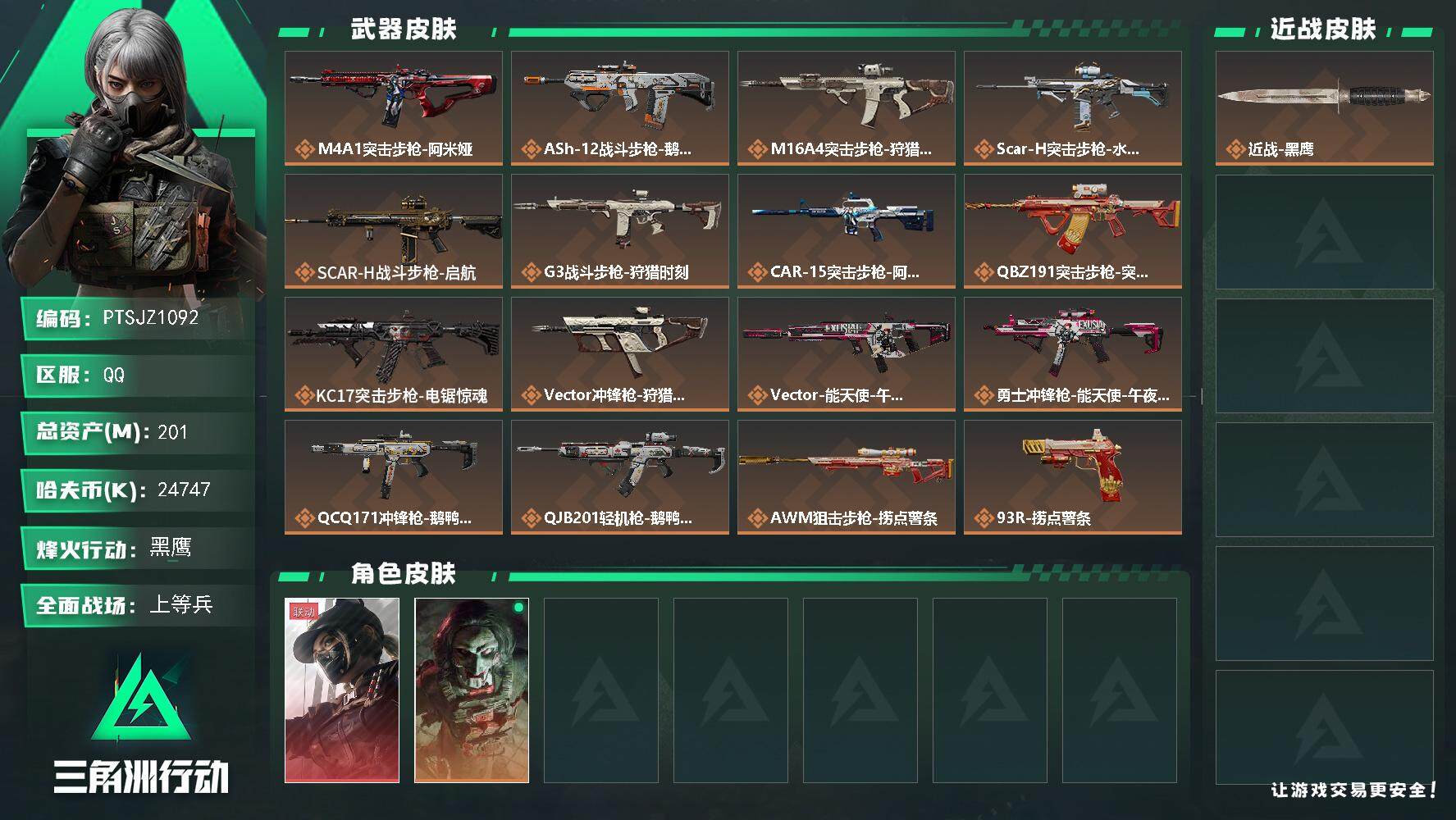 三角洲行动账号QQ【PTSJZ1092】【最新上架】24747k哈伏币-171m流动资产-60烽火等级-黑鹰-36战场