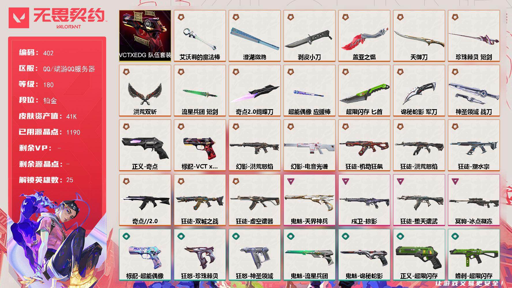 无畏契约账号QQ【套装】：VCTxEDG 队伍套装
【英雄】：幻棱，炼狱，维斯，暮蝶，钛狐，壹决，铁臂，捷风，雷兹，