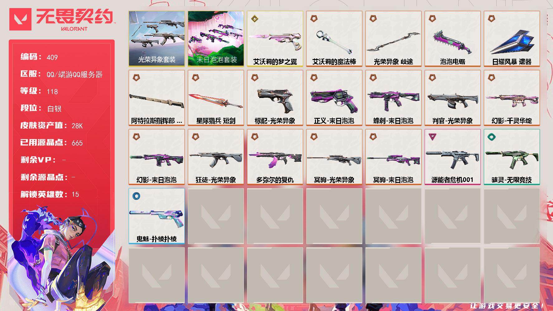 无畏契约账号QQ【套装】：末日泡泡套装，光荣异象套装
【英雄】：幻棱，炼狱，暮蝶，壹决，捷风，不死鸟，贤者，猎枭，芮娜，奇乐，尚勃勒，霓虹，斯凯，盖可
【近战 武器】：近战武器-泡泡电锯，近战武器-光荣异象 歧途，