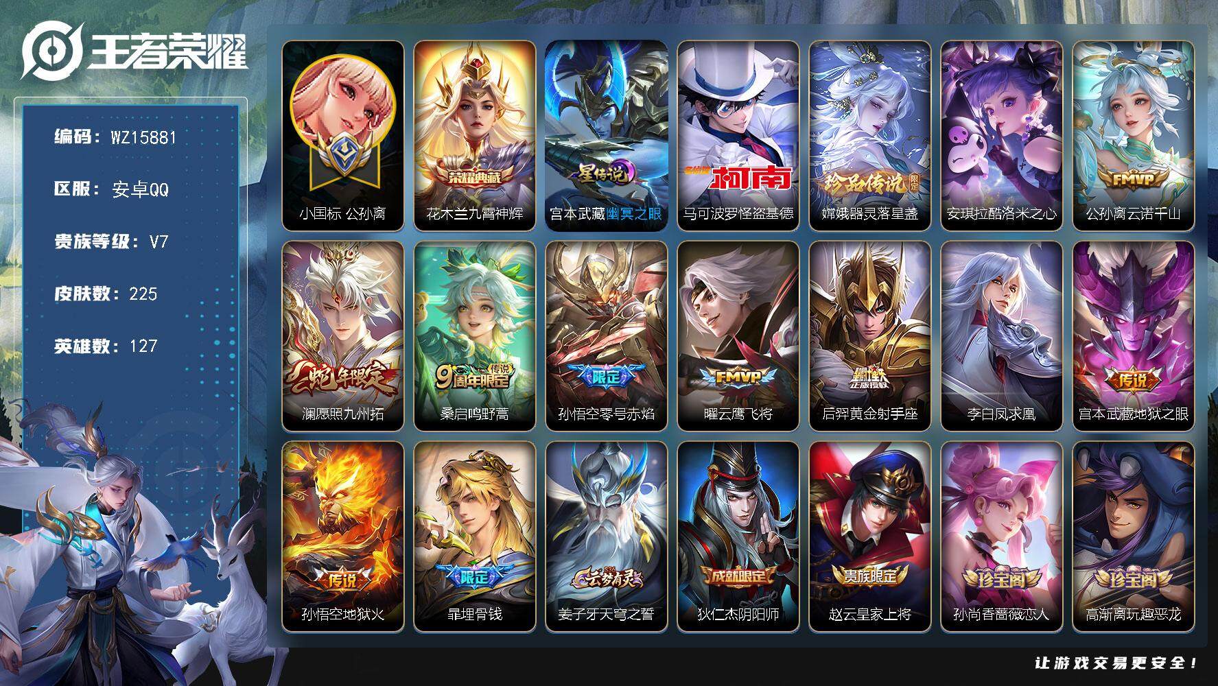 王者荣耀账号安卓QQ【WZ15881】HC23260，，，，，，小国公孙离，，，，，，安卓Q-V7-最强王者段位-127英雄-225皮肤-1典藏皮肤-3珍品传说-9传说-65史诗
【英雄全皮】：孙权全皮，蒙恬全皮，空空
