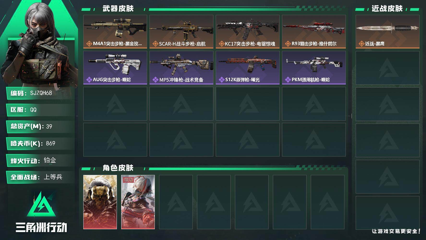 三角洲行动账号QQ【SJZQH68】总资产(M)：39M/哈夫币(K)：869K/哈夫币(K)：869K/全面战场等级