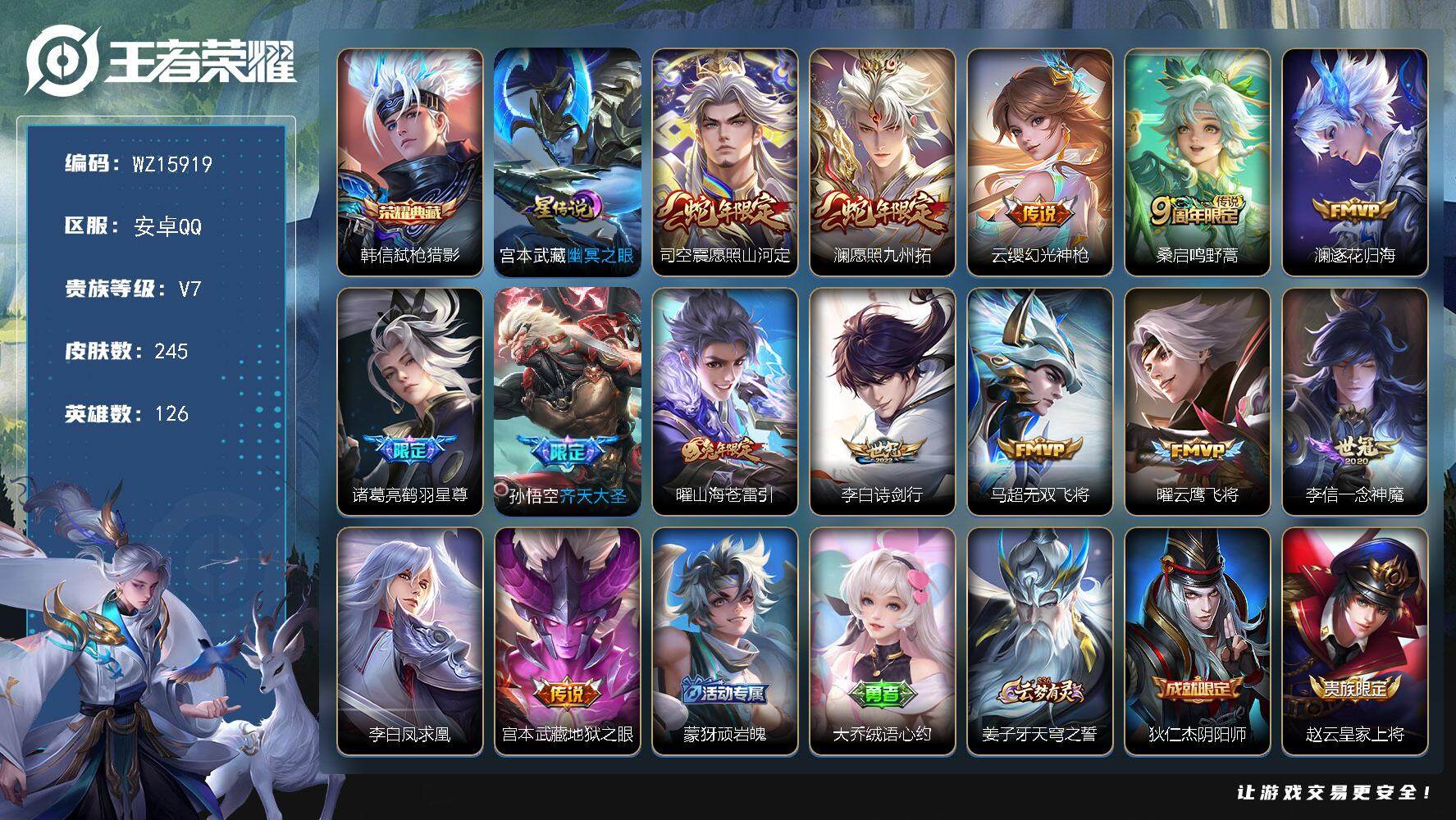 王者荣耀账号安卓QQ【WZ15919】HCC90713，1星元/9按键，安卓Q-V7-至尊星耀I段位-126英雄-245皮肤-1典藏皮肤-14传说-56史诗
【英雄全皮】：孙权全皮，蒙恬全皮，司空震全皮，影全皮
【荣耀