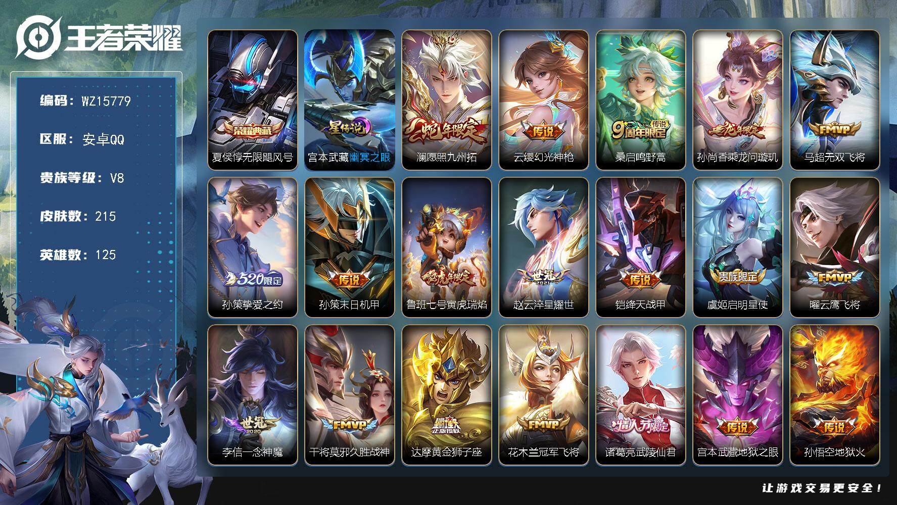 王者荣耀账号安卓QQ【WZ15779】HC82327-QQ钱包注销不掉--1星元-10按键-
安卓Q-V8-最强王者段位-125英雄-215皮肤-1典藏皮肤-19传说-72史诗
【英雄全皮】：狂铁全皮，鲁班大师全皮
【