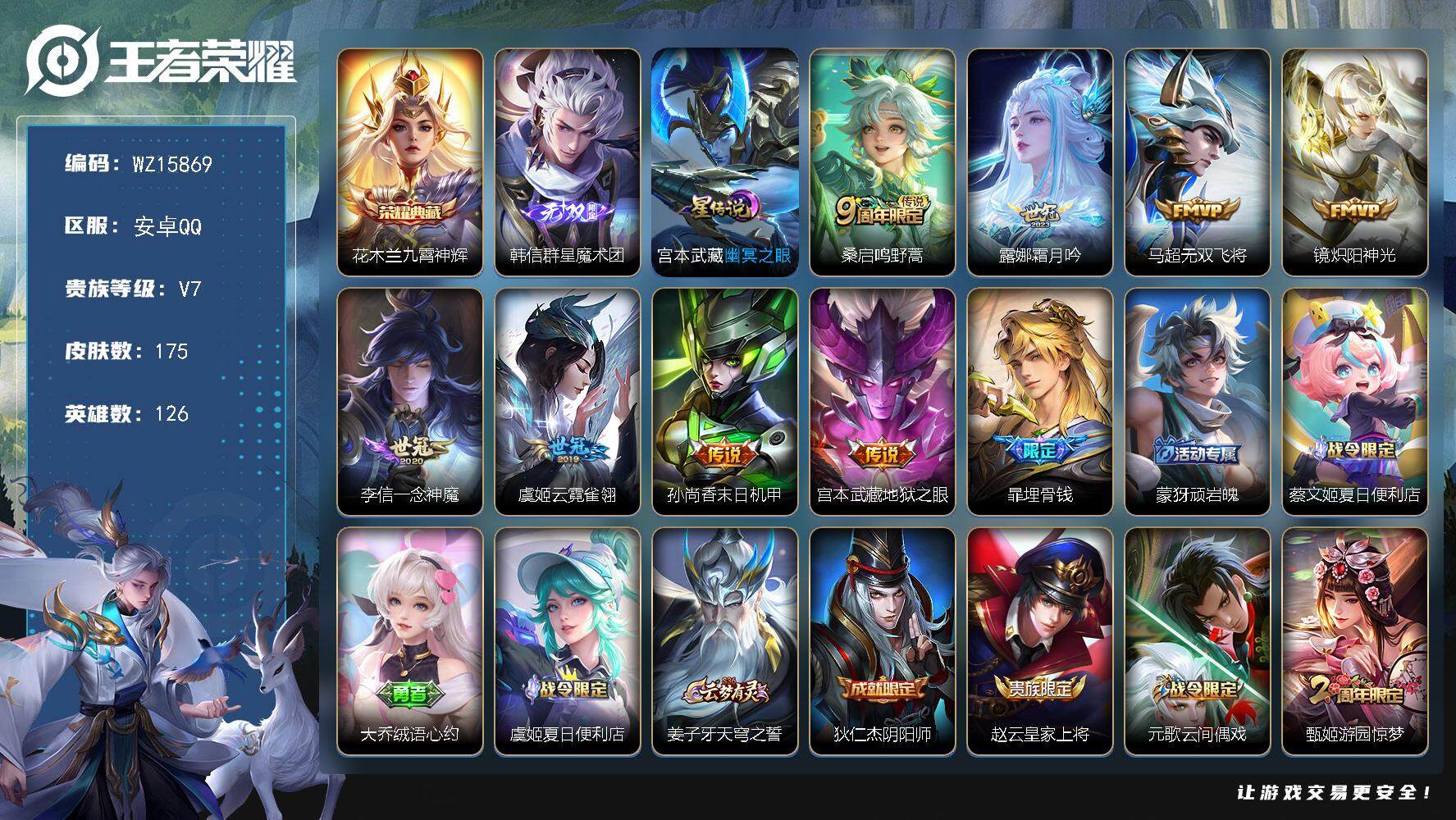 王者荣耀账号安卓QQ【WZ15869】HC61132，，1星元，，打野31段，，2银标，钱包未注销，，安卓Q-V7-最强王者段位-126英雄-175皮肤-1典藏皮肤-1无双-8传说-57史诗
【荣耀典藏】：花木兰九霄神