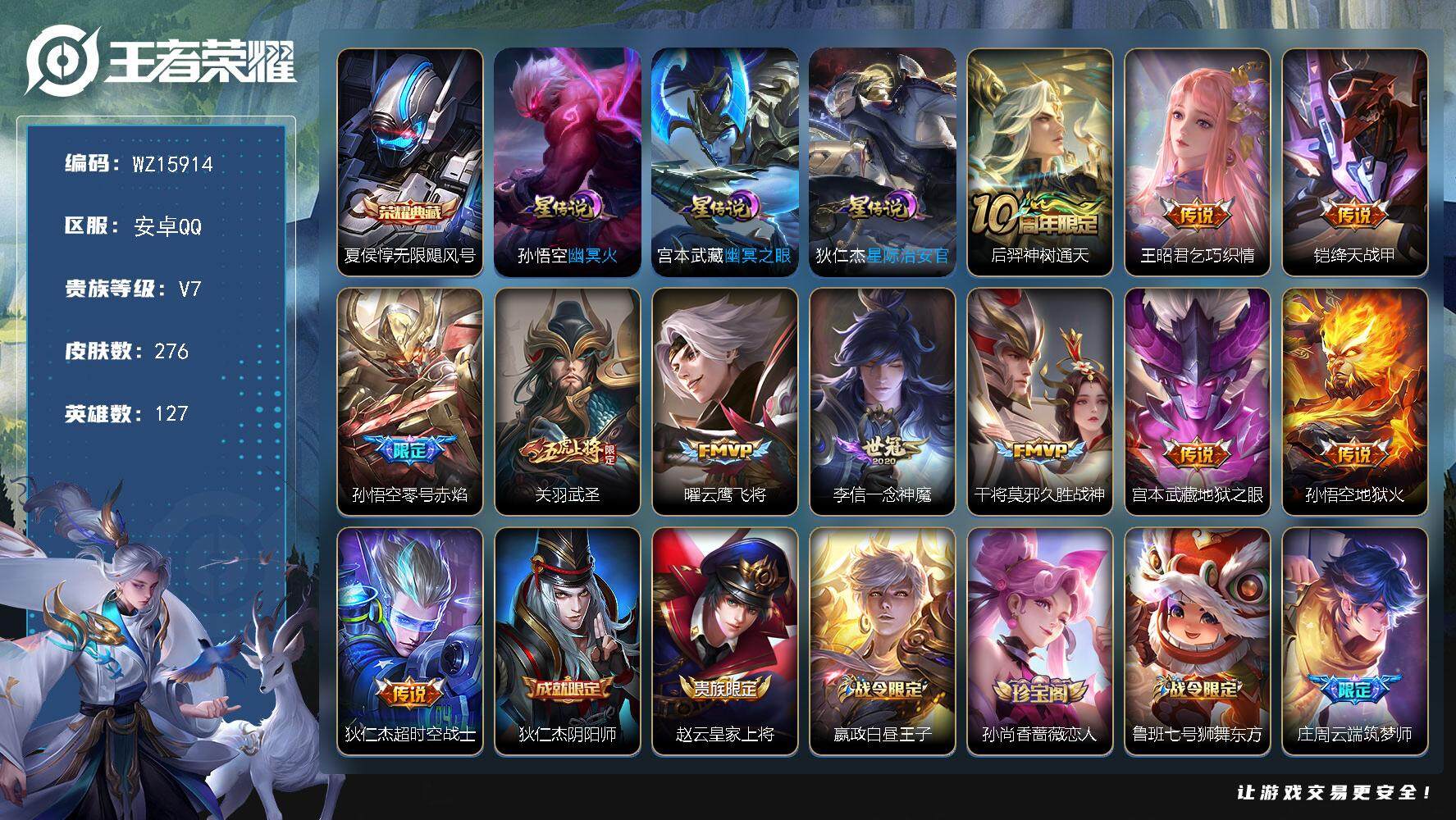 王者荣耀账号安卓QQ【WZ15914】HC90708，3星元/2按键，安卓Q-V7-最强王者段位-127英雄-276皮肤-1典藏皮肤-11传说-83史诗
【英雄全皮】：蒙恬全皮，空空儿全皮
【荣耀典藏】：夏侯惇无限飓风