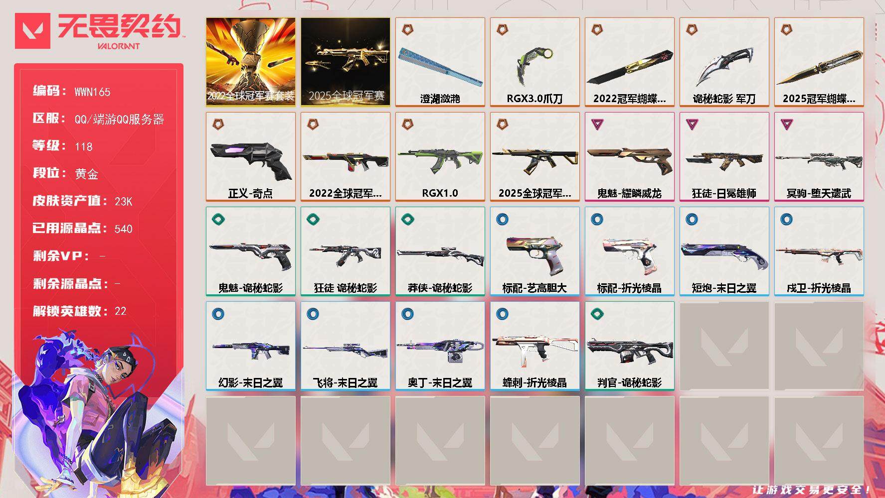 无畏契约账号QQ【WWN165】终极*9/卓越*3/皮肤*28/等级*118/段位:黄金/2025全球冠军赛套装/2