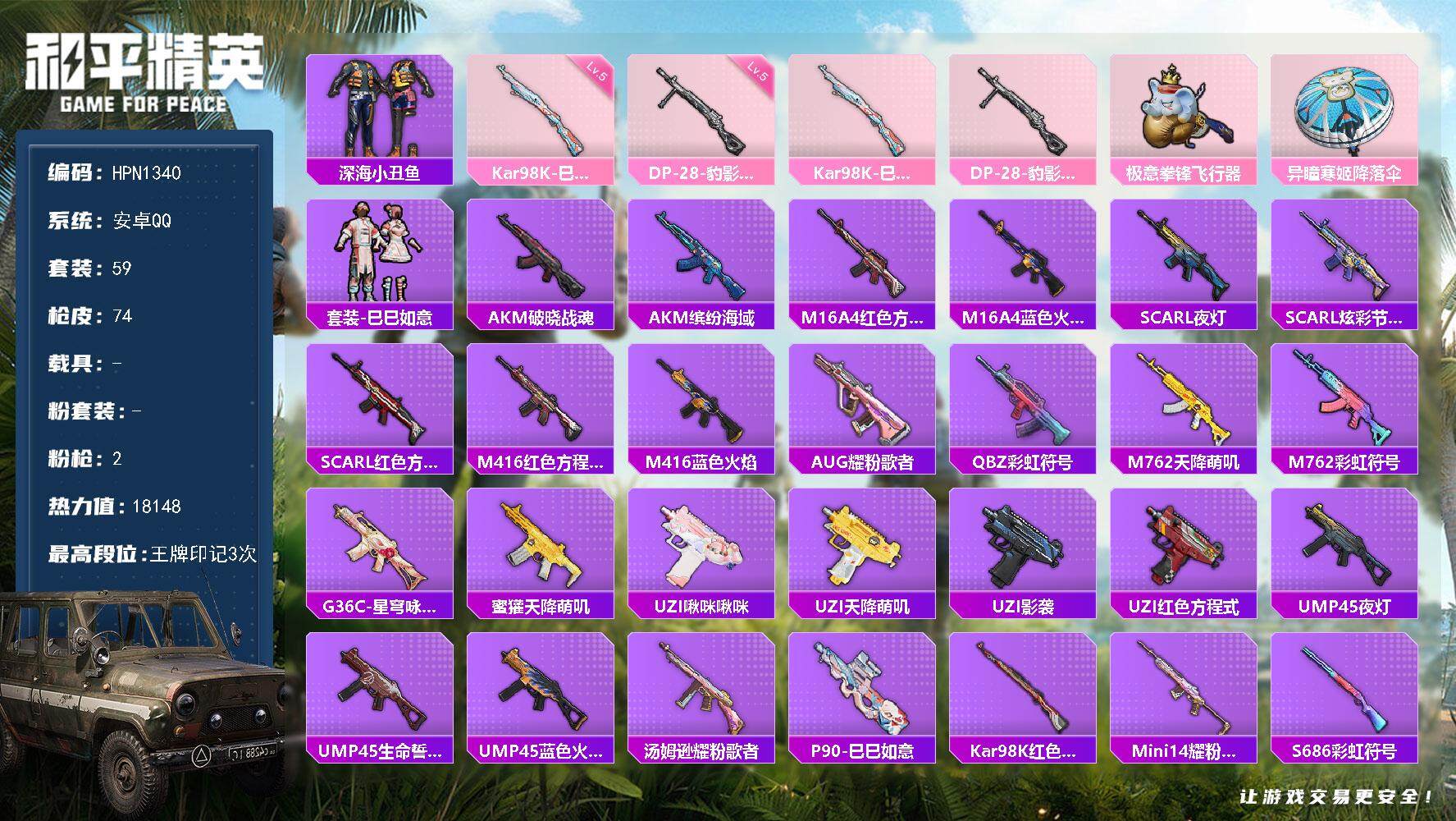 和平精英账号安卓QQ0载具-59套装-74枪皮-【HPN1340】59套装/枪械2/装备66/战备58/王牌印记3/热力