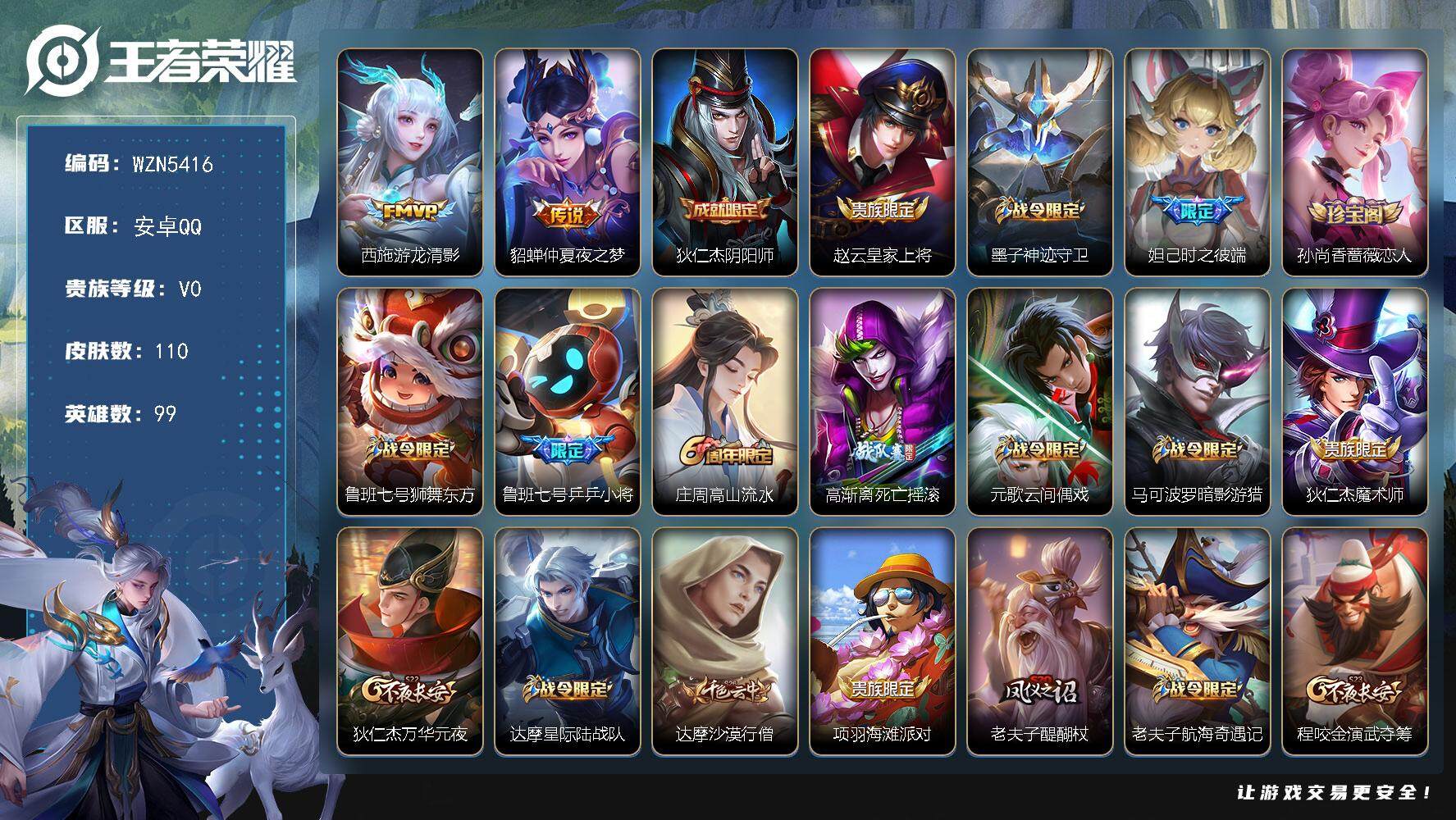 王者荣耀账号安卓QQ【WZN5416】贵族0/皮肤110/传说2/史诗35/英雄99/游龙清影/仲夏夜之梦/狄仁杰阴阳师/赵云皇家上将/墨子神迹守卫/时之彼端/孙尚香-时之恋人/鲁班七号狮舞东方/乒乒小将/高山流水/高