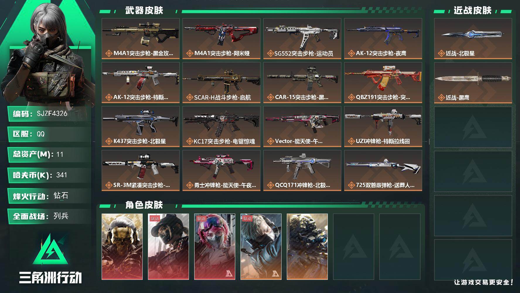三角洲行动账号QQ【SJZF4326】总资产(M)：11M/哈夫币(K)：341K/哈夫币(K)：341K/全面战场等