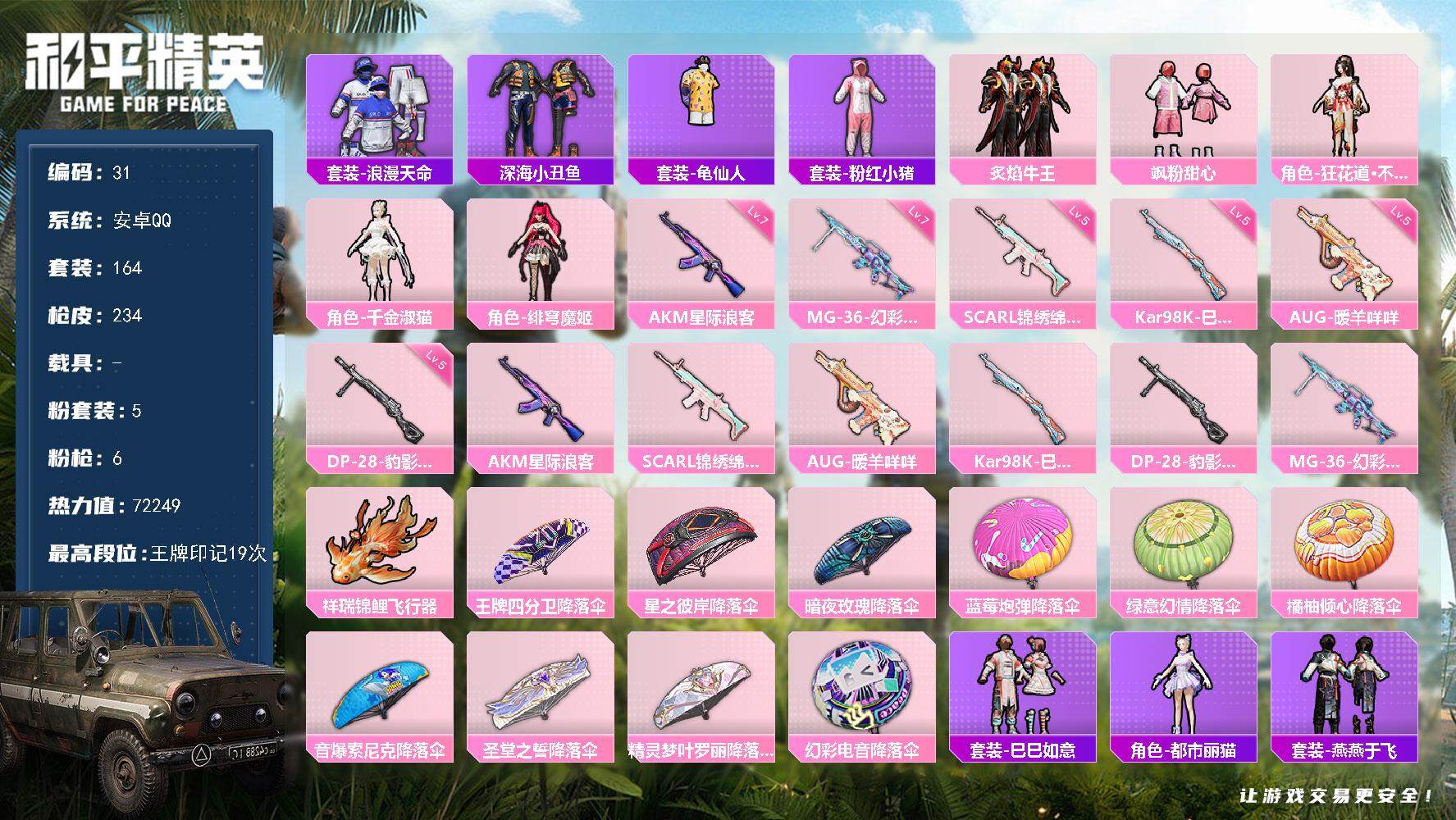 和平精英账号安卓QQ安卓 手Q-5粉装-6特效枪-0载具-2粉色飞行器-72249热力值-19王牌印记-164套装-234枪皮
【热门品类】：套装-浪漫天命，套装-深海小丑鱼，套装-龟仙人，套装-粉红小猪
【粉色套装】