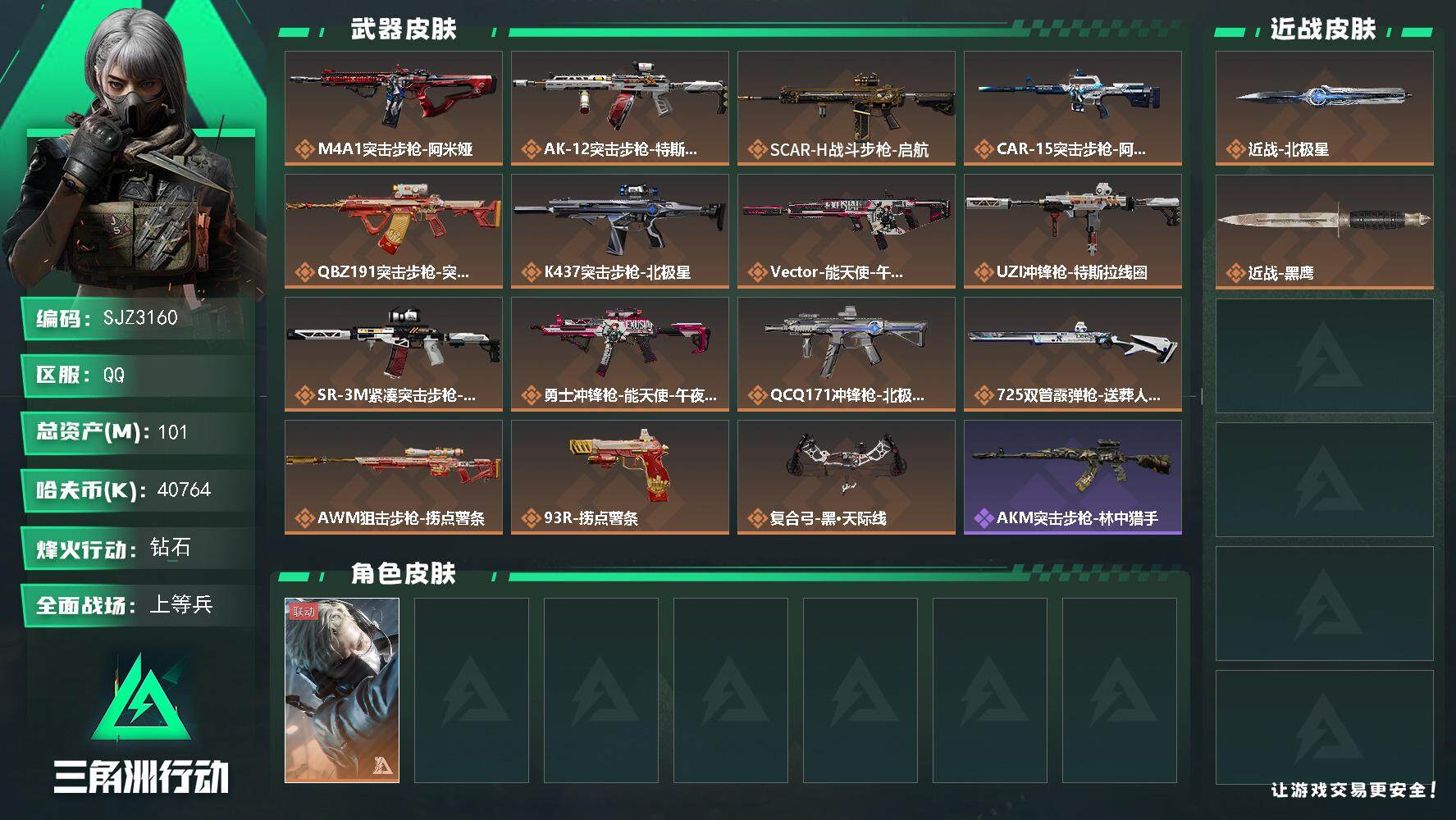 三角洲行动账号QQ【SJZ3160】总资产(M)：101M/哈夫币(K)：40764K/哈夫币(K)：40764K/传