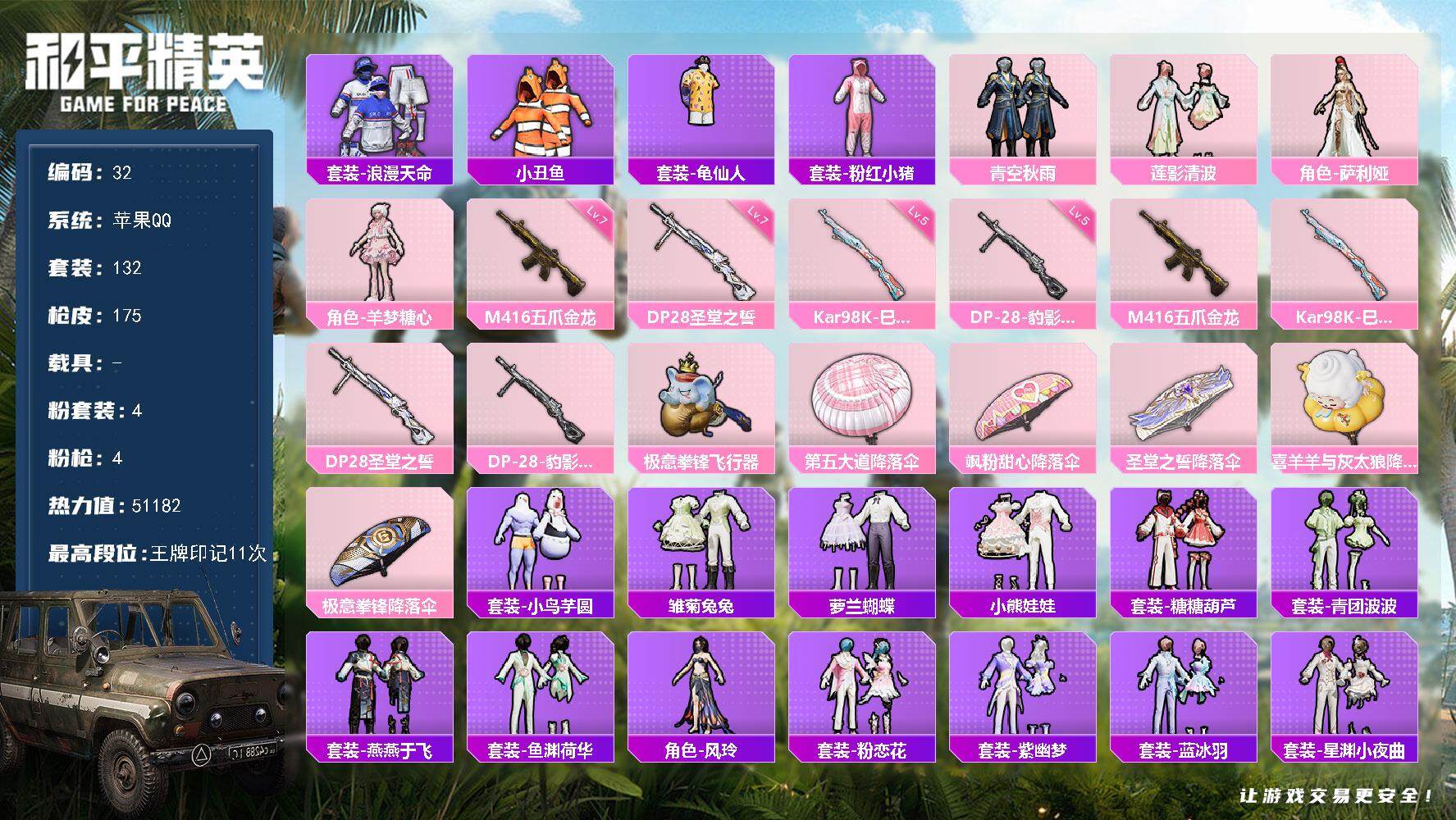 和平精英账号苹果QQ苹果 手Q-4粉装-4特效枪-0载具-2粉色飞行器-51182热力值-11王牌印记-132套装-175枪皮
【热门品类】：套装-浪漫天命，套装-小丑鱼，套装-龟仙人，套装-粉红小猪
【粉色套装】：粉