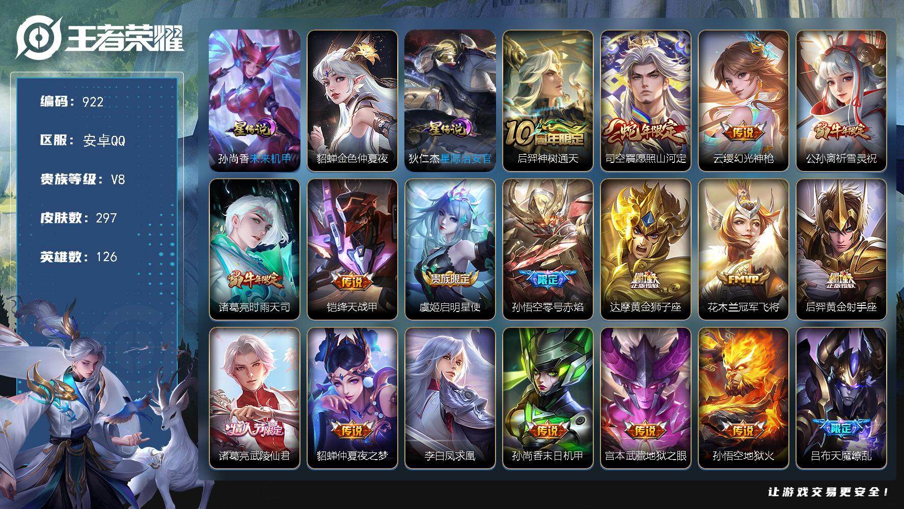 王者荣耀账号安卓QQ126英雄-297皮肤- 账号亮点：后羿神树通天，司空震愿照山河定，云缨幻光神枪，公孙离祈雪灵祝，诸