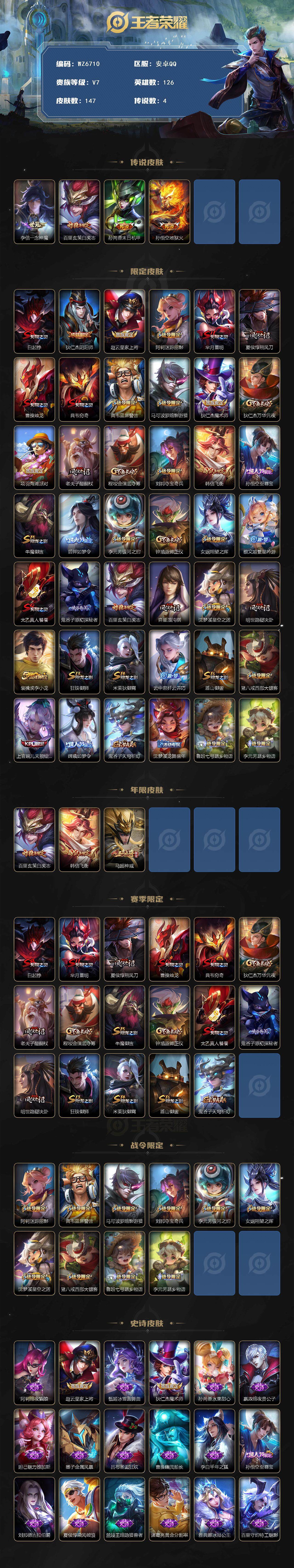 王者荣耀账号安卓QQ安卓Q-V7-至尊星耀V段位-126英雄-147皮肤-4传说-37史诗
【传说皮肤】：李信一念神魔，百里玄策白虎志，孙尚香末日机甲，孙悟空地狱火
【限定皮肤】：白起狰，狄仁杰阴阳师，赵云皇家上将，阿