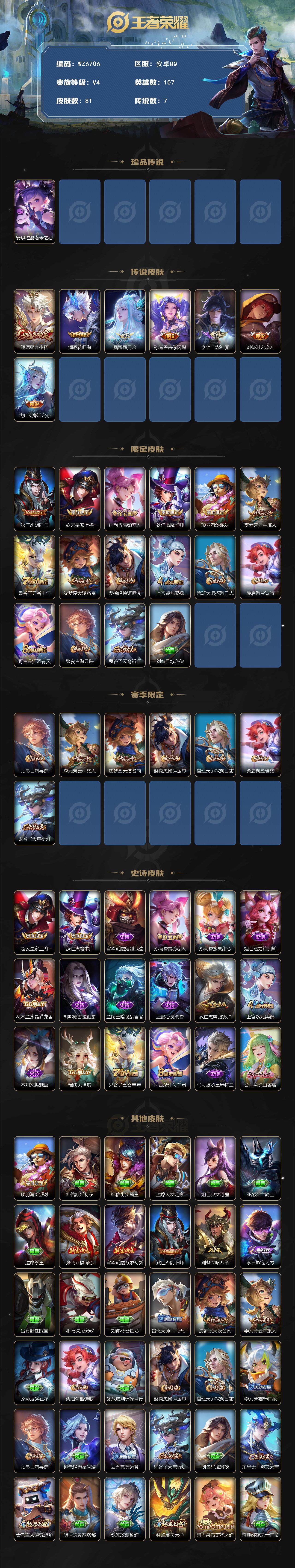 王者荣耀账号安卓QQ安卓Q-V4-永恒钻石III段位-107英雄-81皮肤-1珍品传说-7传说-18史诗
【珍品传说】：安琪拉酷洛米之心
【传说皮肤】：澜愿照九州拓，澜逐花归海，露娜霜月吟，孙尚香音你闪耀，李信一念神魔