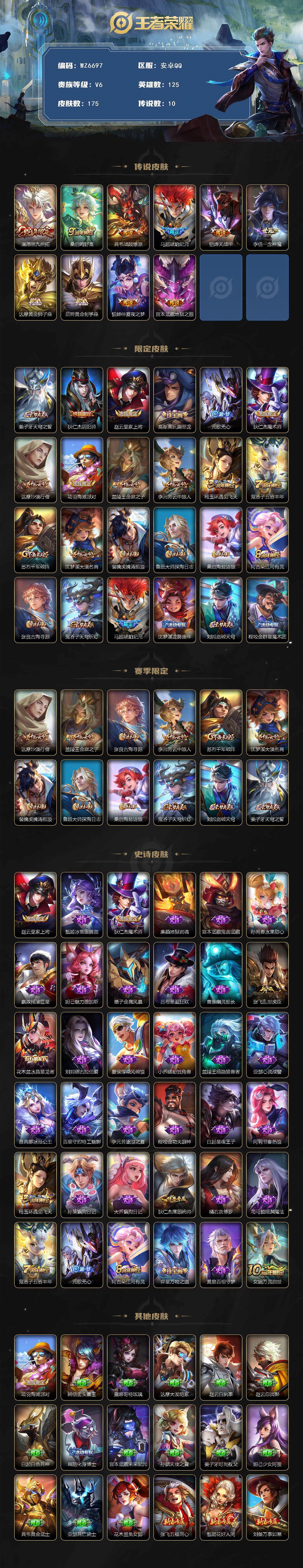 王者荣耀账号安卓QQ安卓Q-V6-最强王者段位-125英雄-175皮肤-10传说-36史诗
【英雄全皮】：孙权全皮
【传说皮肤】：澜愿照九州拓，桑启鸣野蒿，典韦战鼓燎原，马超琥珀纪元，铠绛天战甲，李信一念神魔，达摩黄金