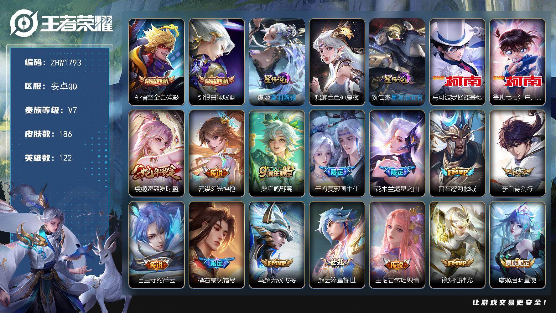 王者荣耀账号安卓QQ【店主推荐捡漏号！可直接换绑】：安卓Q-V9-至尊星耀IV段位-122英雄-186皮肤-2典藏皮肤-2珍品传说-3星元-23传说-50史诗
【荣耀典藏】：孙悟空全息碎影，铠银白咏叹调
【珍品传说】：