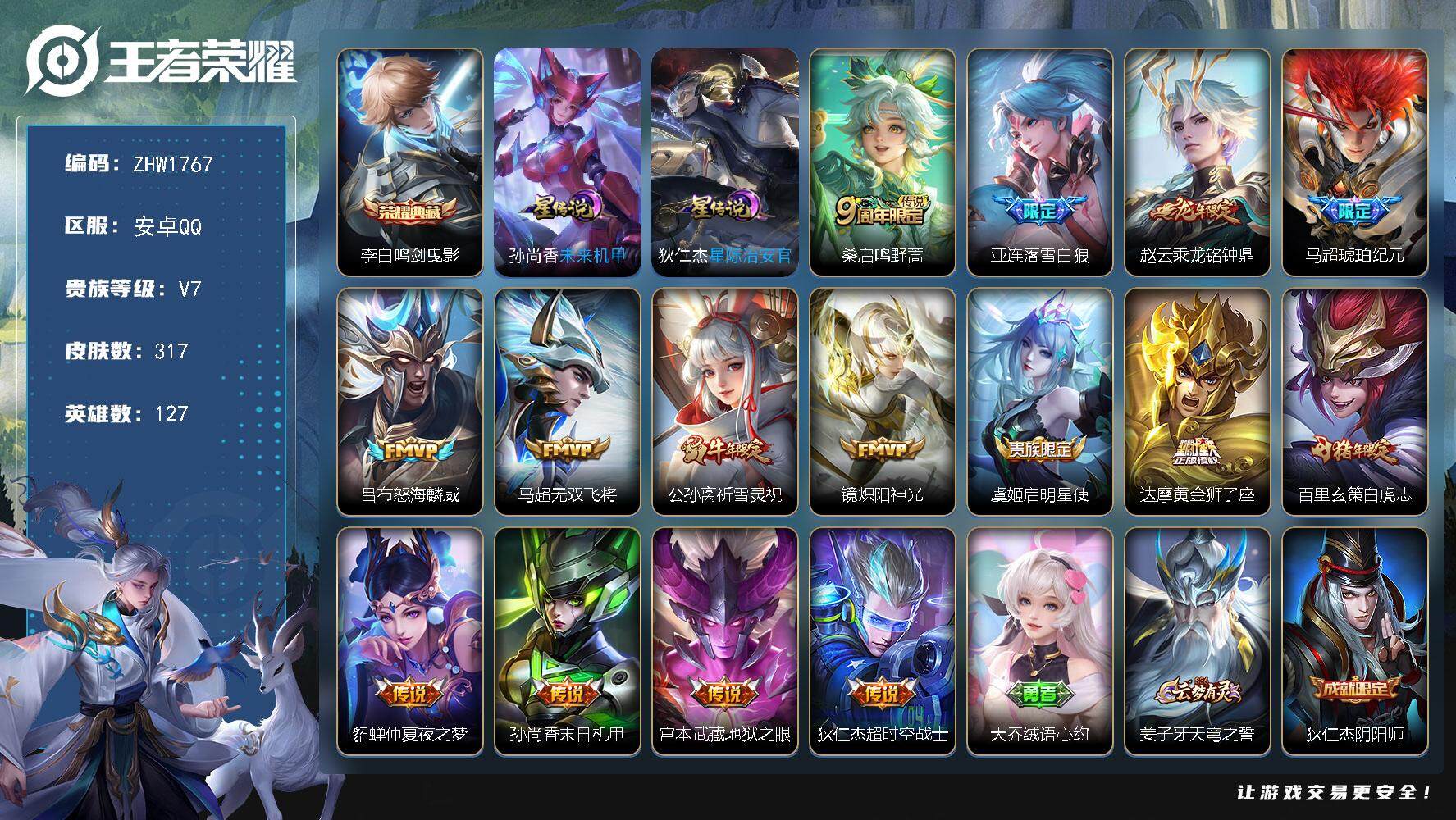 王者荣耀账号安卓QQ127英雄-317皮肤-可二次【店主推荐捡漏号！可直接换绑】安卓Q-V7-最强王者段位-127英雄-