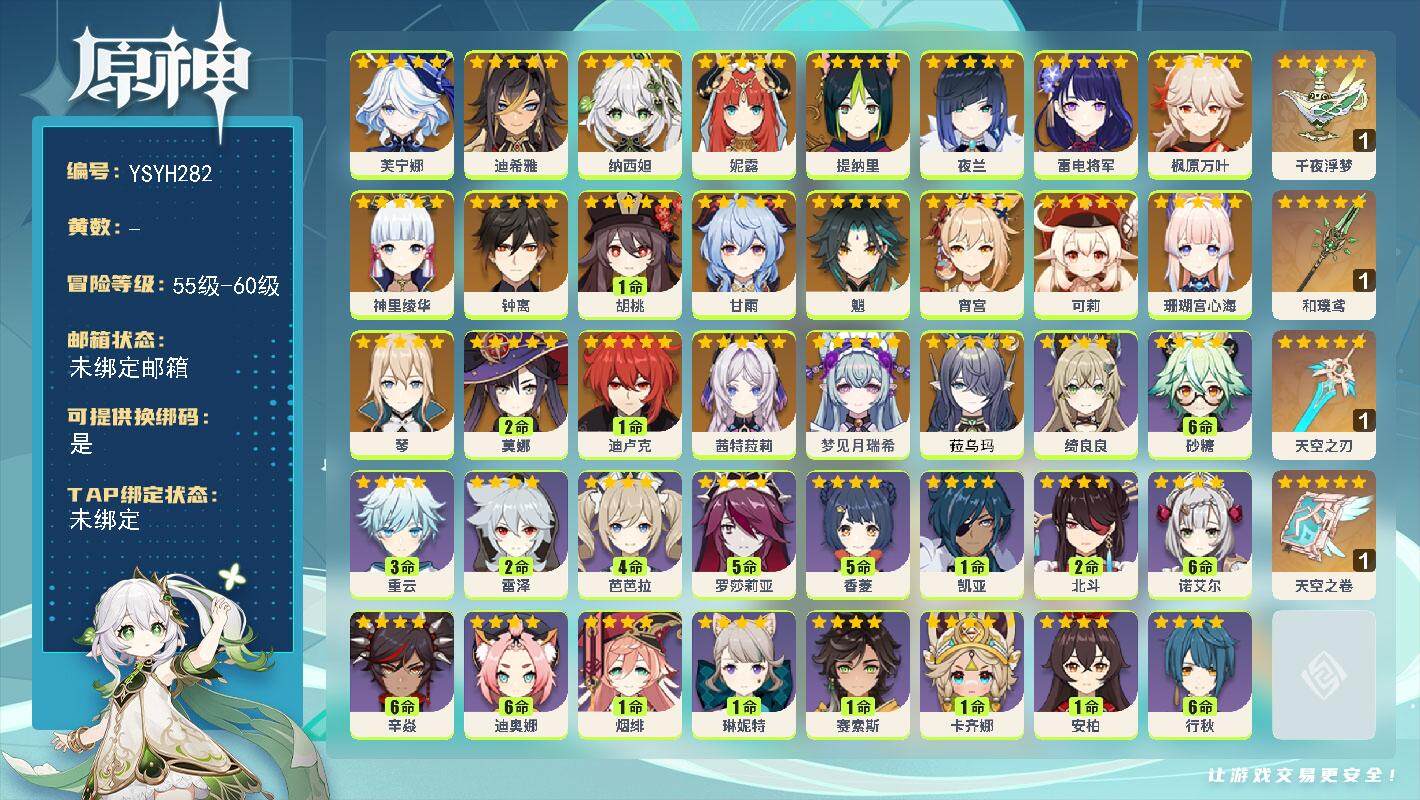 原神账号官服 天空岛【YSYH282】59级/男主/25个五星角色/0命菈乌玛/0命梦见月瑞希/0命茜特菈莉/0命芙宁娜/0命迪希雅/0命纳西妲/0命妮露/0命提纳里/0命夜兰/0命珊瑚宫心海/0命雷电将军/0命宵宫/