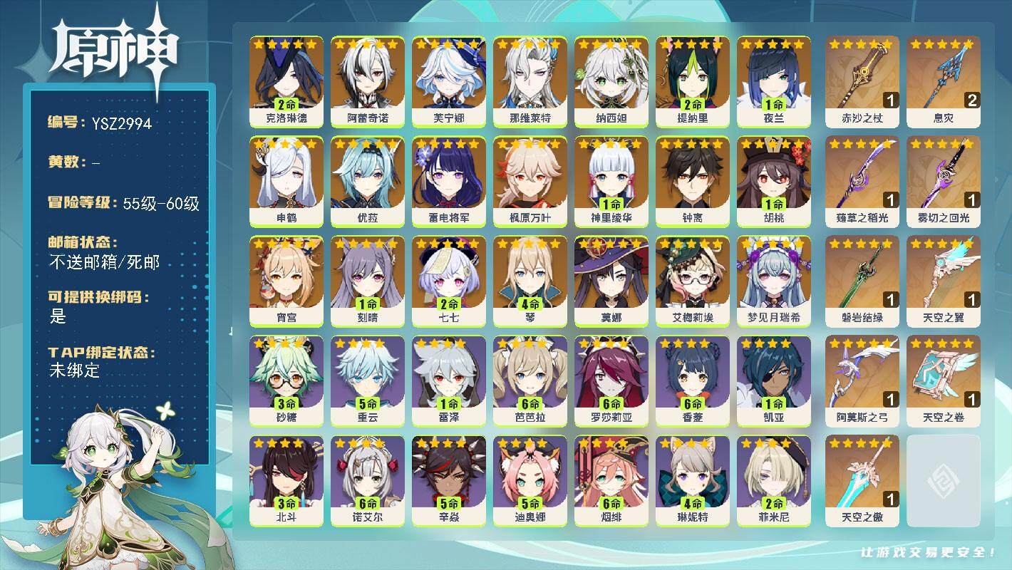 原神账号官服 天空岛【YSZ2994】59级/男主/22个五星角色/0命梦见月瑞希/0命艾梅莉埃/2命克洛琳德/0命阿蕾奇诺/0命芙宁娜/0命那维莱特/0命纳西妲/2命提纳里/1命夜兰/0命申鹤/0命雷电将军/0命宵宫