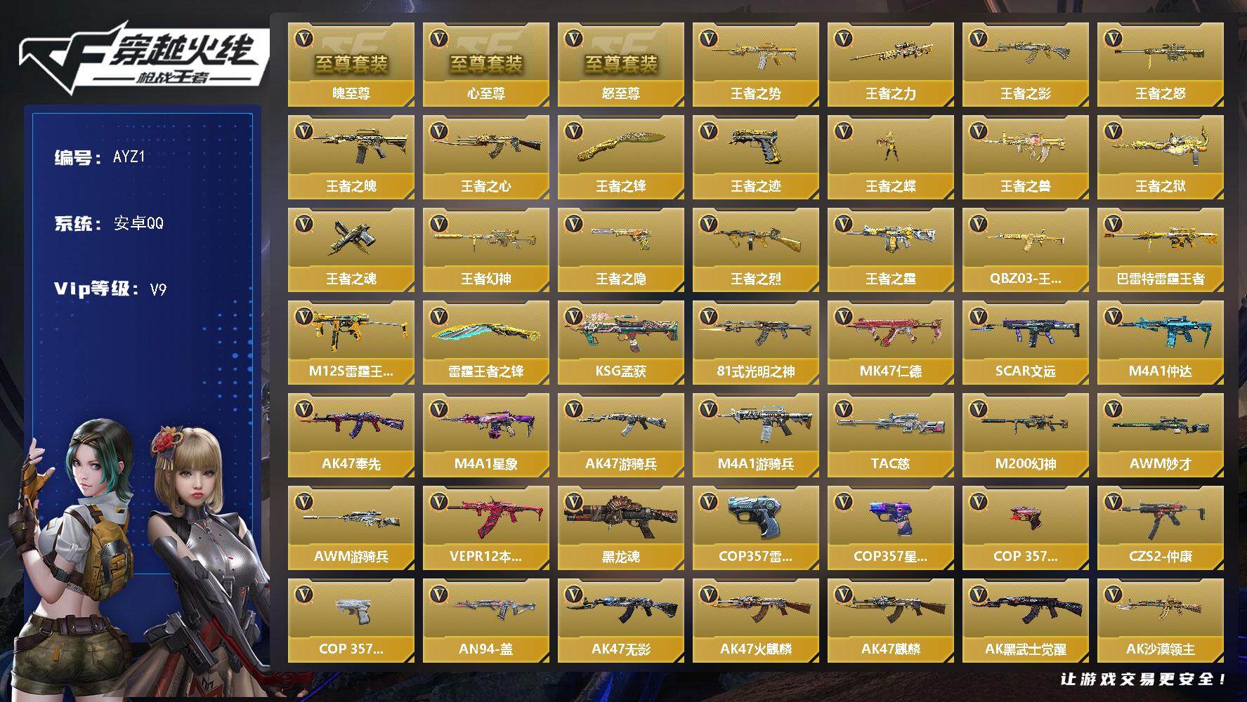 枪战王者账号安卓QQv9多至尊多王者多新枪皮！22英雄角色数-355英雄武器数-20王者武器
【王者系列】：王者之势，王者之力，王者之影，王者之怒，王者之魄，王者之心*2，王者之锋，王者之迹，王者之蝶，王者之兽，王者之