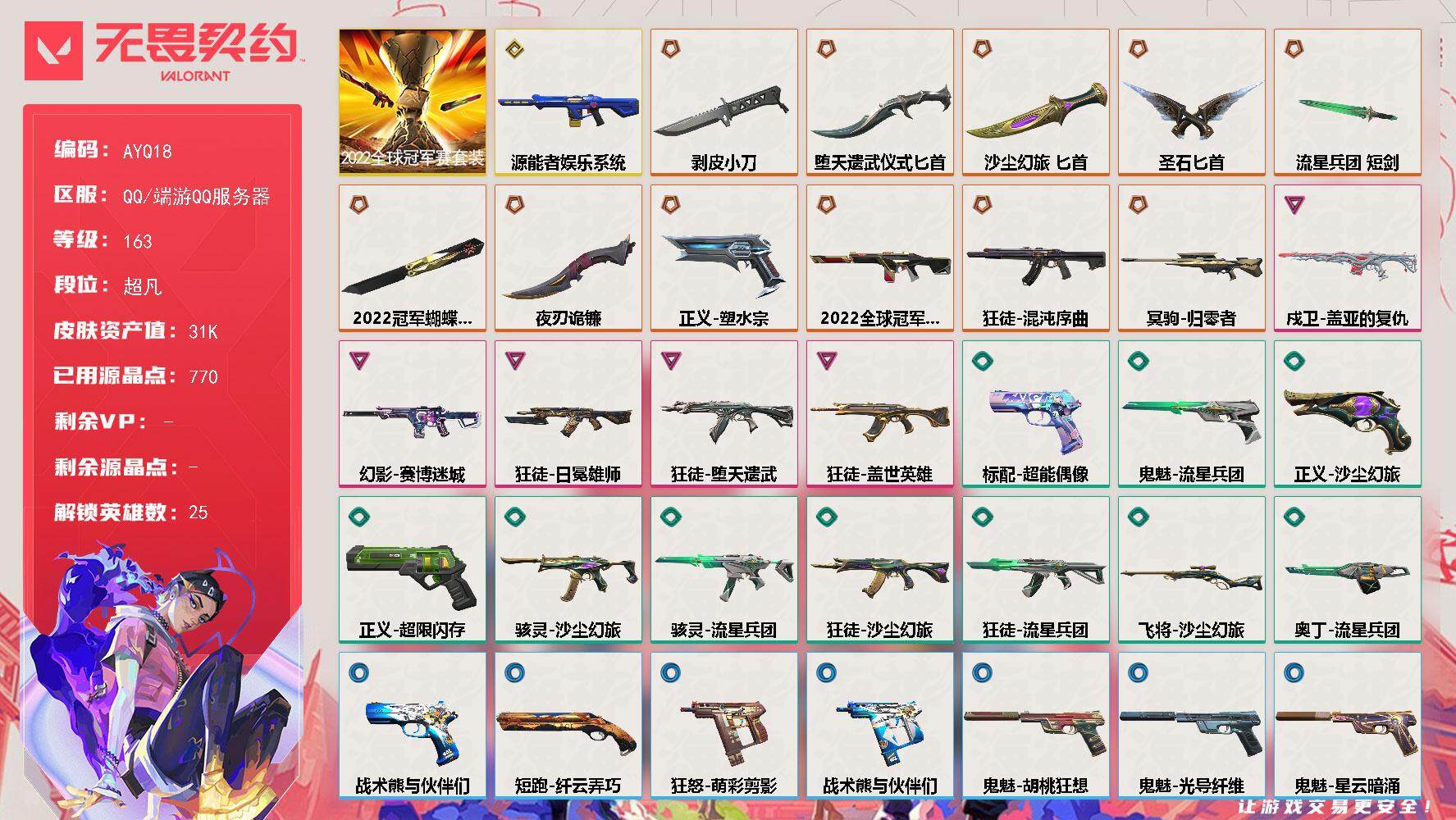 无畏契约账号QQ[14330694]可二次【店主推荐捡漏号！可直接换绑】【套装】：2022全球冠军赛套装
【英雄】：炼狱，维斯，暮蝶，钛狐，壹决，铁臂，捷风，雷兹，幽影，不死鸟，贤者，猎枭，蝰蛇，零，芮娜，奇乐，尚勃