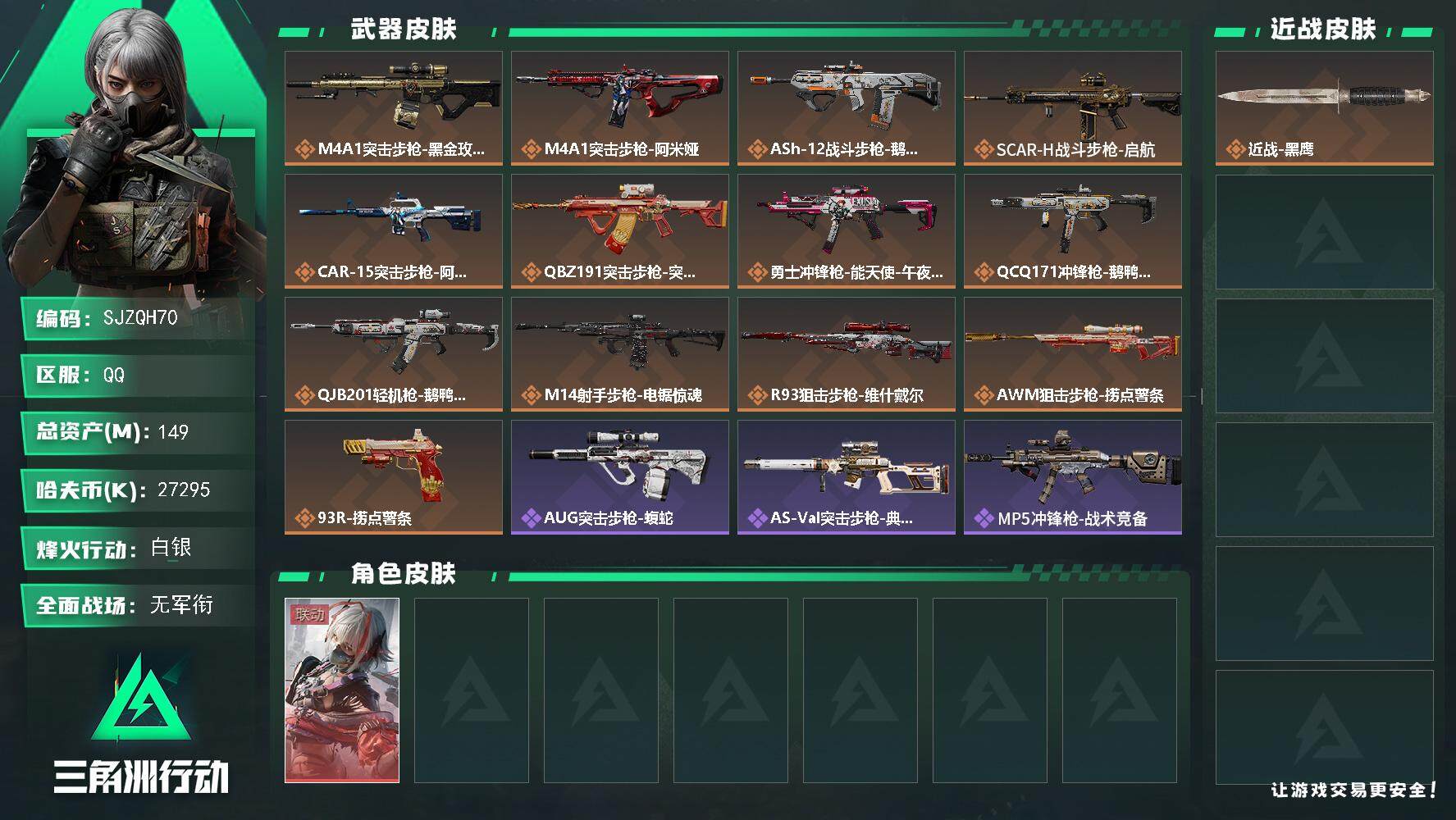 三角洲行动账号QQ【SJZQH70】总资产(M)：149M/哈夫币(K)：27295K/哈夫币(K)：27295K/全