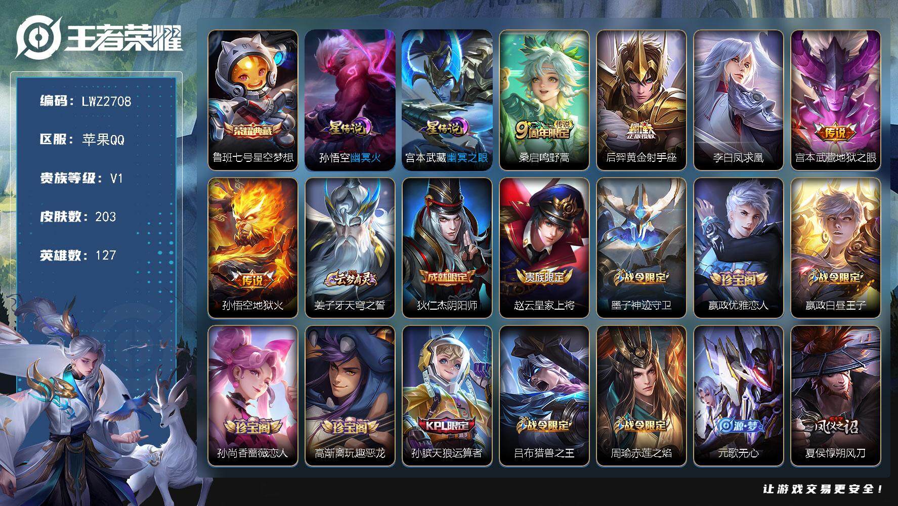王者荣耀账号苹果QQ【店主推荐捡漏号！可直接换绑】，苹果Q-V1-永恒钻石IV段位-127英雄-203皮肤-1典藏皮肤-5传说-47史诗
【荣耀典藏】：鲁班七号星空梦想
【传说皮肤】：桑启鸣野蒿，后羿黄金射手座，李白凤