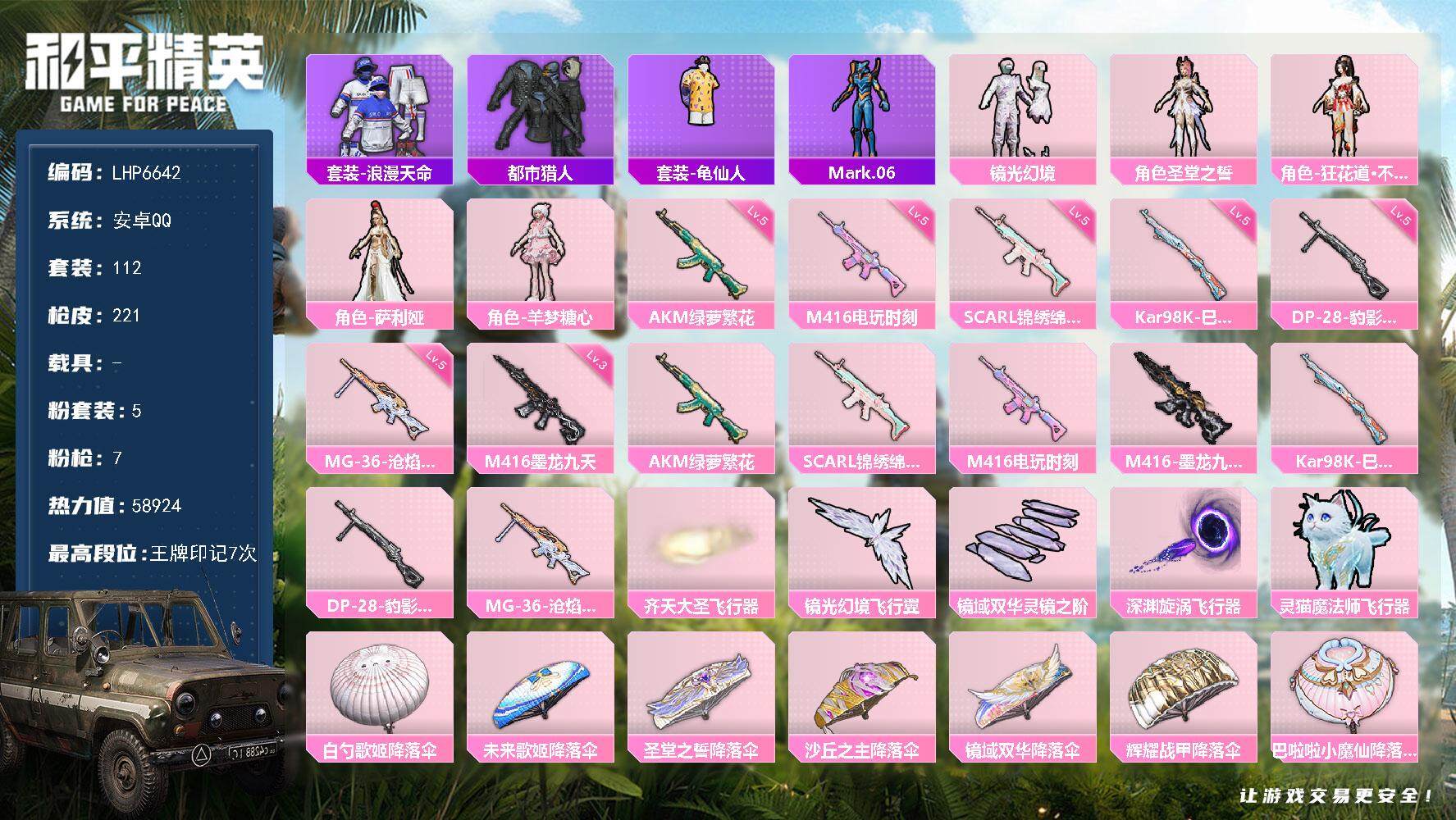 和平精英账号安卓QQ【店主推荐捡漏号！可直接换绑】安卓 手Q-5粉装-7特效枪-6粉色飞行器-5.8w热力值-7王牌印记-112套装-221枪皮【热门品类】：套装-浪漫天命，套装-都市猎人，套装-龟仙人，角色-Mark