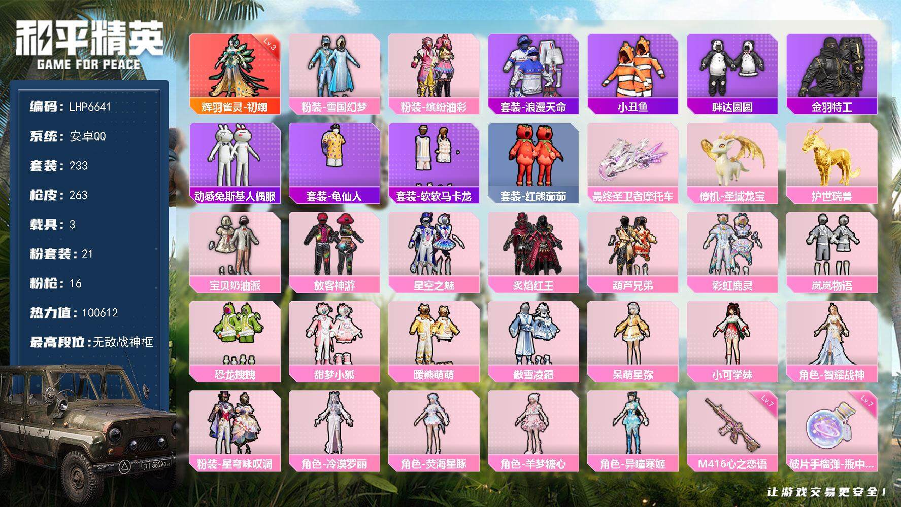 和平精英账号安卓QQ【店主推荐捡漏号！可直接换绑】/素材身法号/无敌战神框1/绝世印记1 安卓 手Q-无敌战神框-1神装-21粉装-16特效枪-3载具-8粉色飞行器-10w热力值-14王牌印记-233套装-263枪皮【