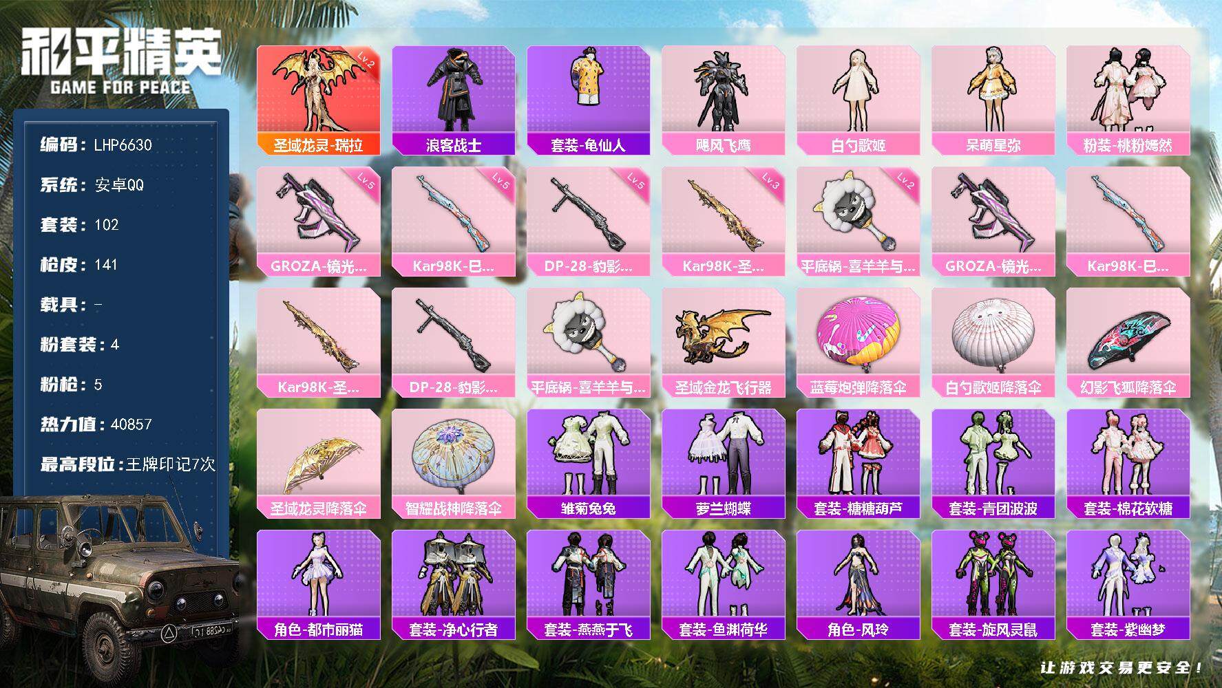 和平精英账号安卓QQ【店主推荐捡漏号！可直接换绑】/素材身法号/地铁满天赋 安卓 手Q-1神装-4粉装-5特效枪-2粉色飞行器-4w热力值-7王牌印记-102套装-141枪皮【红色神装等级】：圣域龙灵-瑞拉(二级)【热