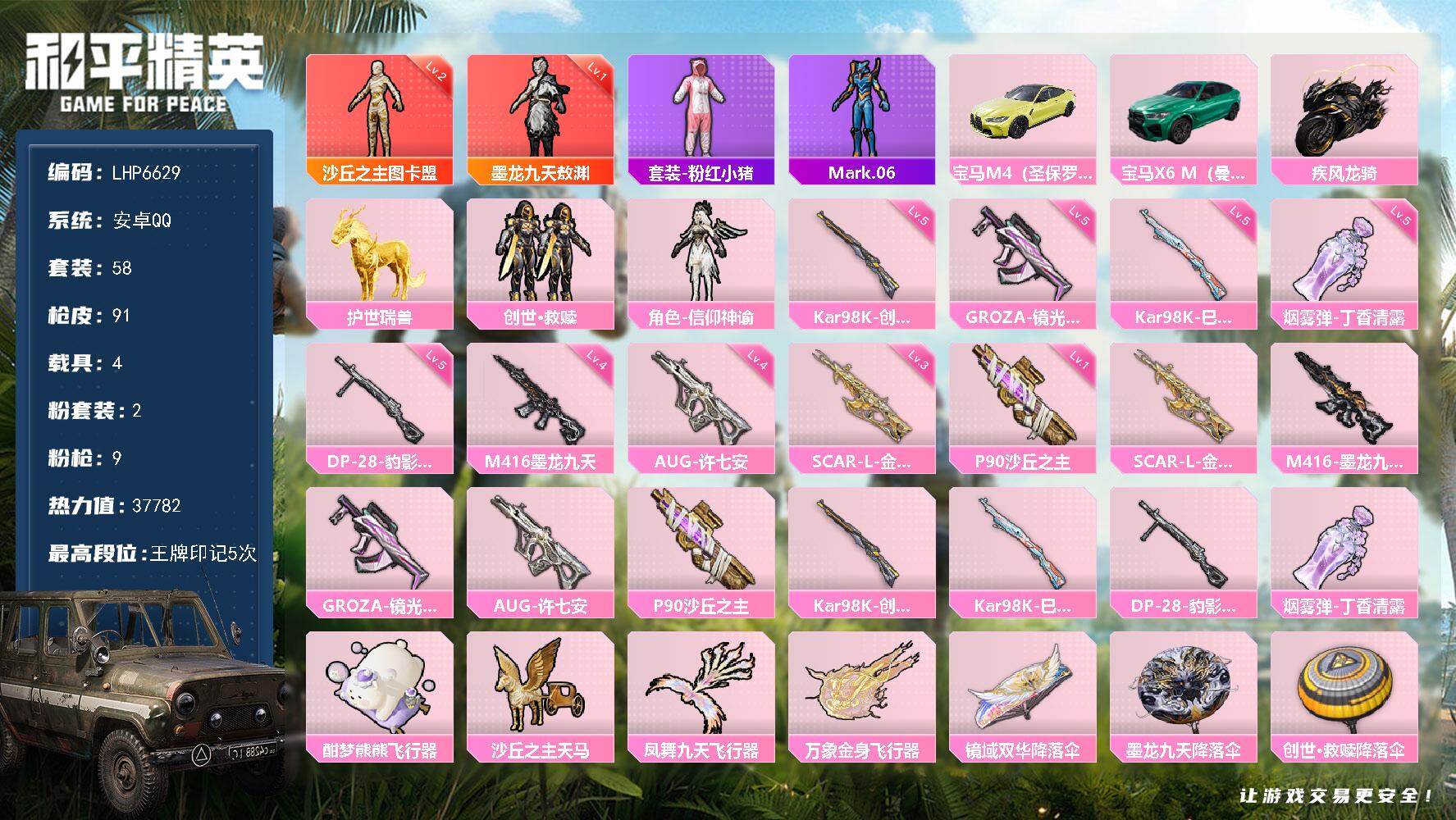 和平精英账号安卓QQ【店主推荐捡漏号！可直接换绑】/素材身法号 安卓 手Q-2神装-2粉装-9特效枪-4载具-4粉色飞行器-3.7w热力值-5王牌印记-58套装-91枪皮【红色神装等级】：墨龙九天-敖渊(一级)，沙丘之