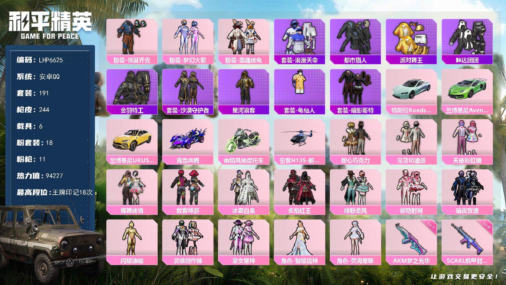和平精英账号安卓QQ6载具-191套装-244枪皮-[]【店主推荐捡漏号！可直接换绑】/素材身法号/地铁满天赋 安卓 手