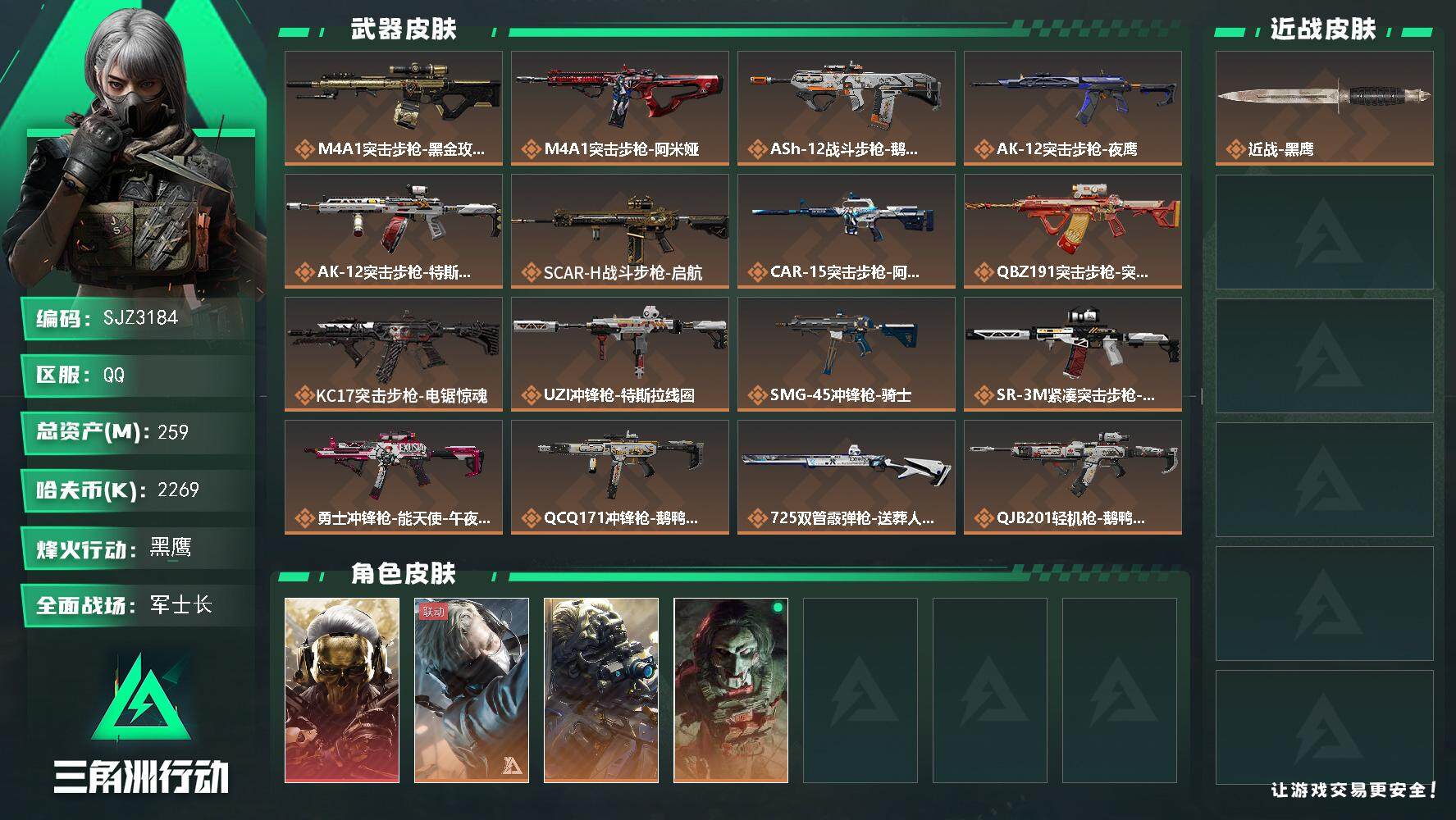 三角洲行动账号QQ【SJZ3184】总资产(M)：259M/哈夫币(K)：2269K/哈夫币(K)：2269K/全面战场等级：41_段位：军士长/烽火地带等级：60_段位：黑鹰/红狼-蚀金玫瑰/蜂医-送葬人·无题密令