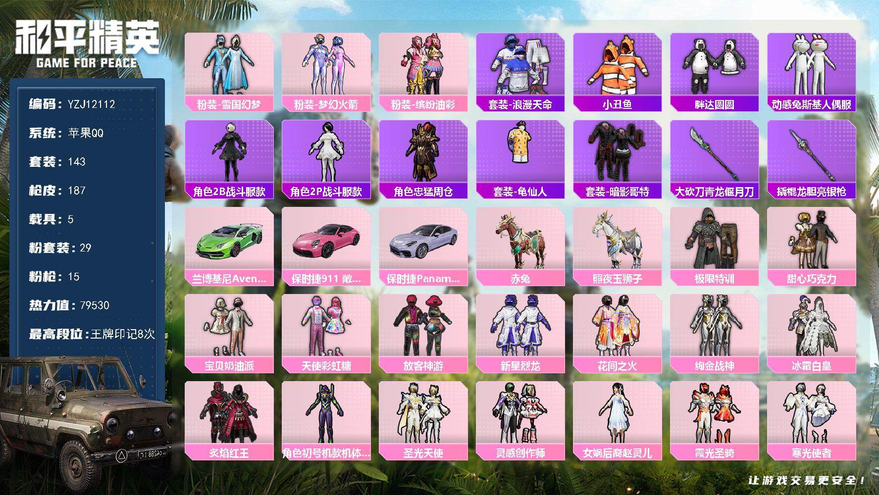 和平精英账号苹果QQ5载具-143套装-187枪皮-YZJ12112 可二次 苹果Q-2稀有5载具29粉装15特效枪17