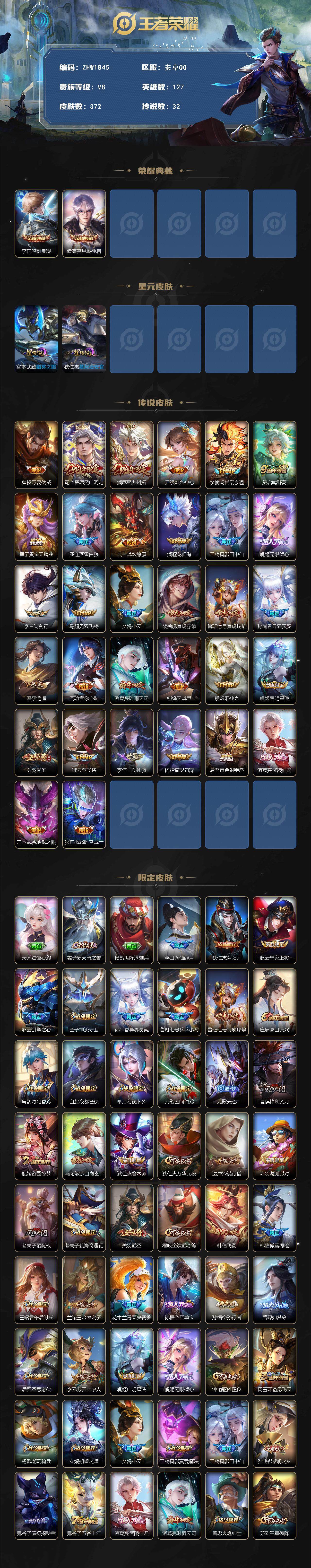 王者荣耀账号安卓QQ127英雄-372皮肤-【店主推荐捡漏号！可直接换绑】安卓Q-V8-至尊星耀III段位-127英雄-