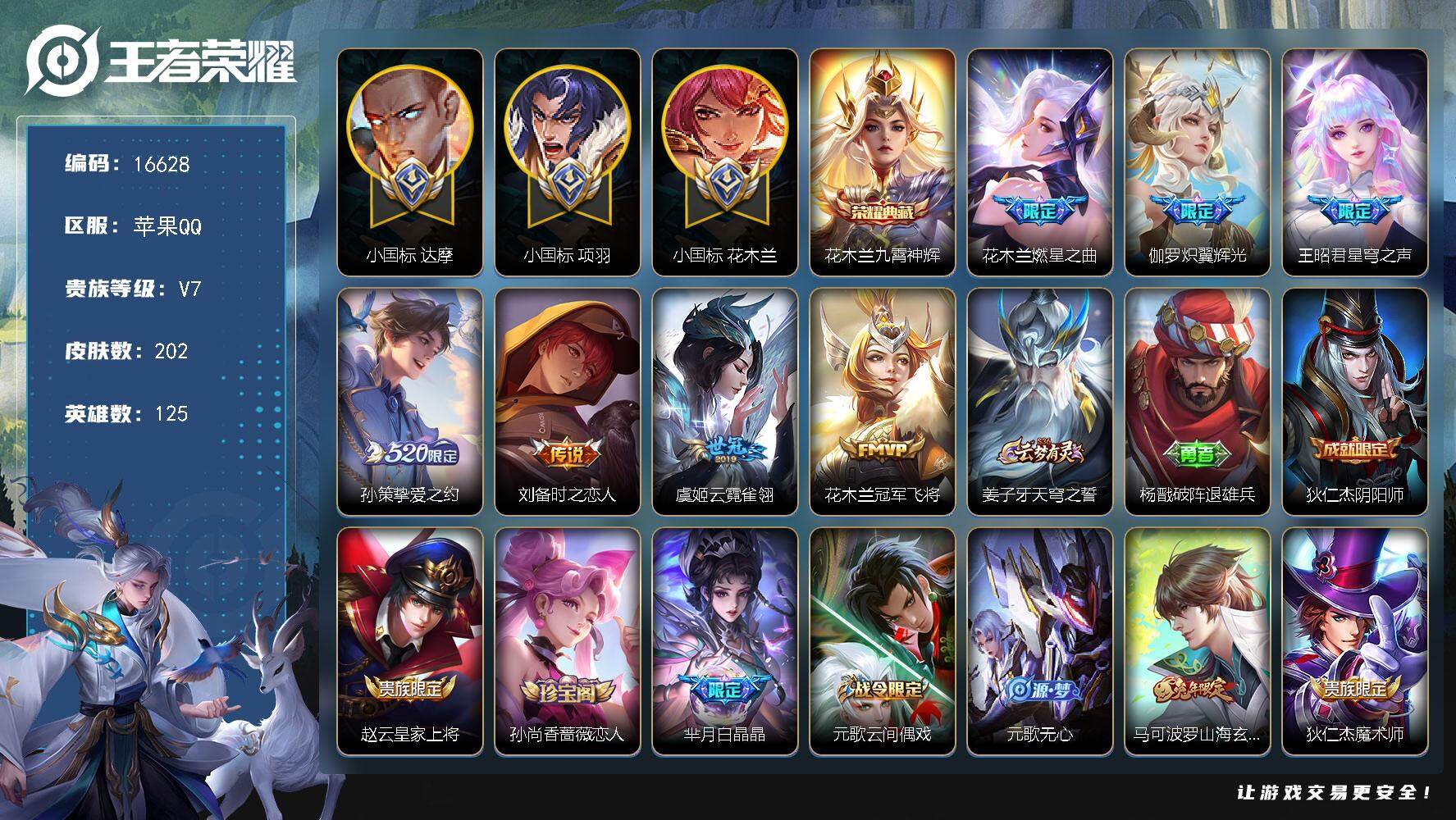 王者荣耀账号苹果QQ可换绑【战力精品号 对抗路60段 花木兰小国标1.35W 花木兰全皮 达摩小国标 项羽小国标 金标万战刘备 金标万战亚连 神威 多传说限定号】 6按键 6449星币 16王者印记 五级铭文250 可