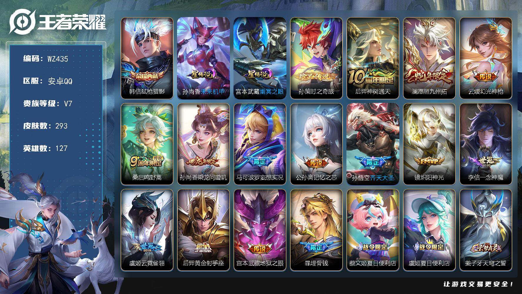 王者荣耀账号安卓QQ127英雄-293皮肤-按键10 安卓Q-293皮肤-1典藏皮肤-1珍品传说-13传说-83史诗
【