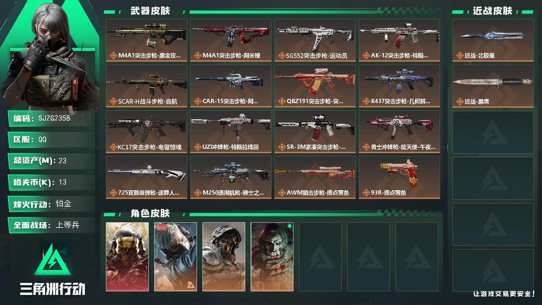 三角洲行动账号QQ【SJZG2358】总资产(M)：23M/哈夫币(K)：13K/哈夫币(K)：13K/传说枪皮数：1
