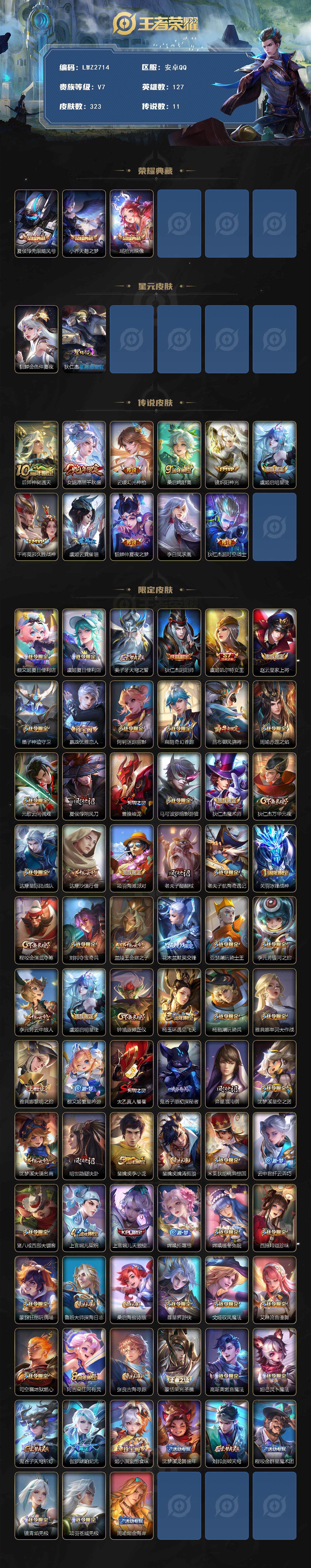 王者荣耀账号安卓QQ可二次【店主推荐捡漏号！可直接换绑】安卓Q-V7-永恒钻石II段位-127英雄-323皮肤-3典藏皮肤-11传说-96史诗
【英雄全皮】：蒙恬全皮，戈娅全皮，影全皮，少司缘全皮
【荣耀典藏】：夏侯惇