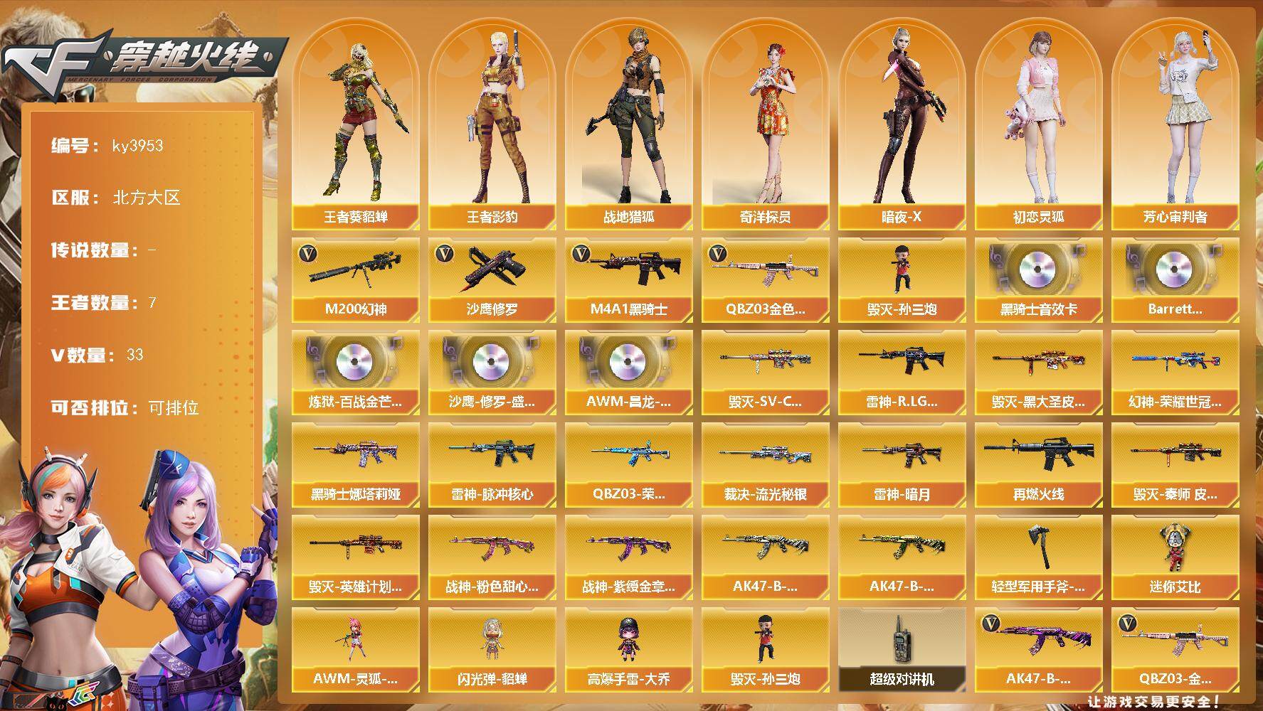 穿越火线账号北部战区北方大区北方大区-33V-7王者-0炫金
【热门武器】：QBZ03-金色蔷薇，M200-幻神，M4A1-黑骑