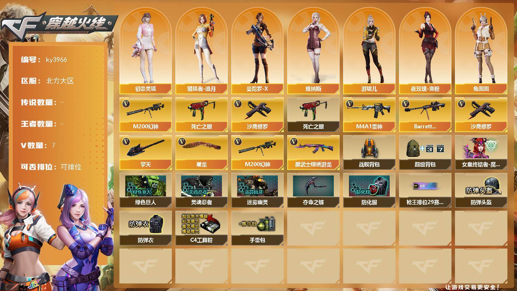 穿越火线账号北部战区北方大区北方大区-7V-0王者-0炫金
【热门武器】：M200-幻神，死亡之眼，沙鹰-修罗
【角色】：初恋灵