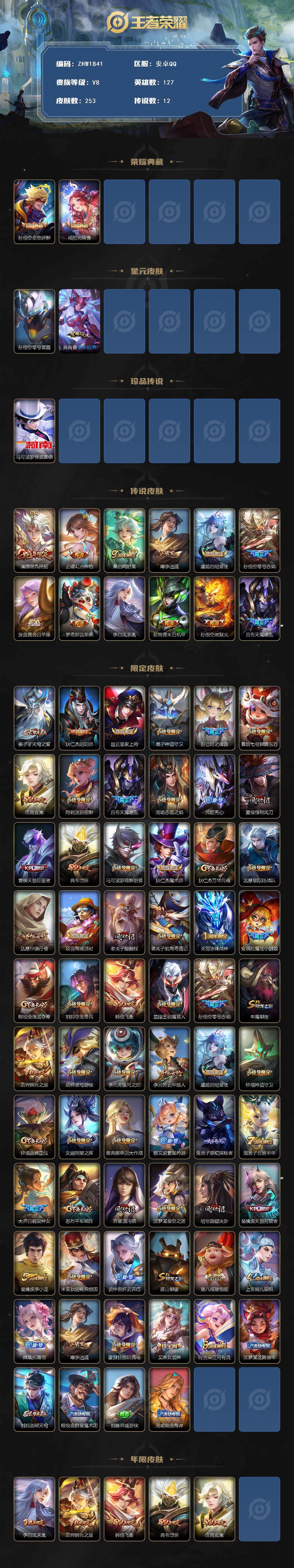 王者荣耀账号安卓QQ127英雄-253皮肤-【店主推荐捡漏号！可直接换绑】安卓Q-V5-至尊星耀II段位-127英雄-2