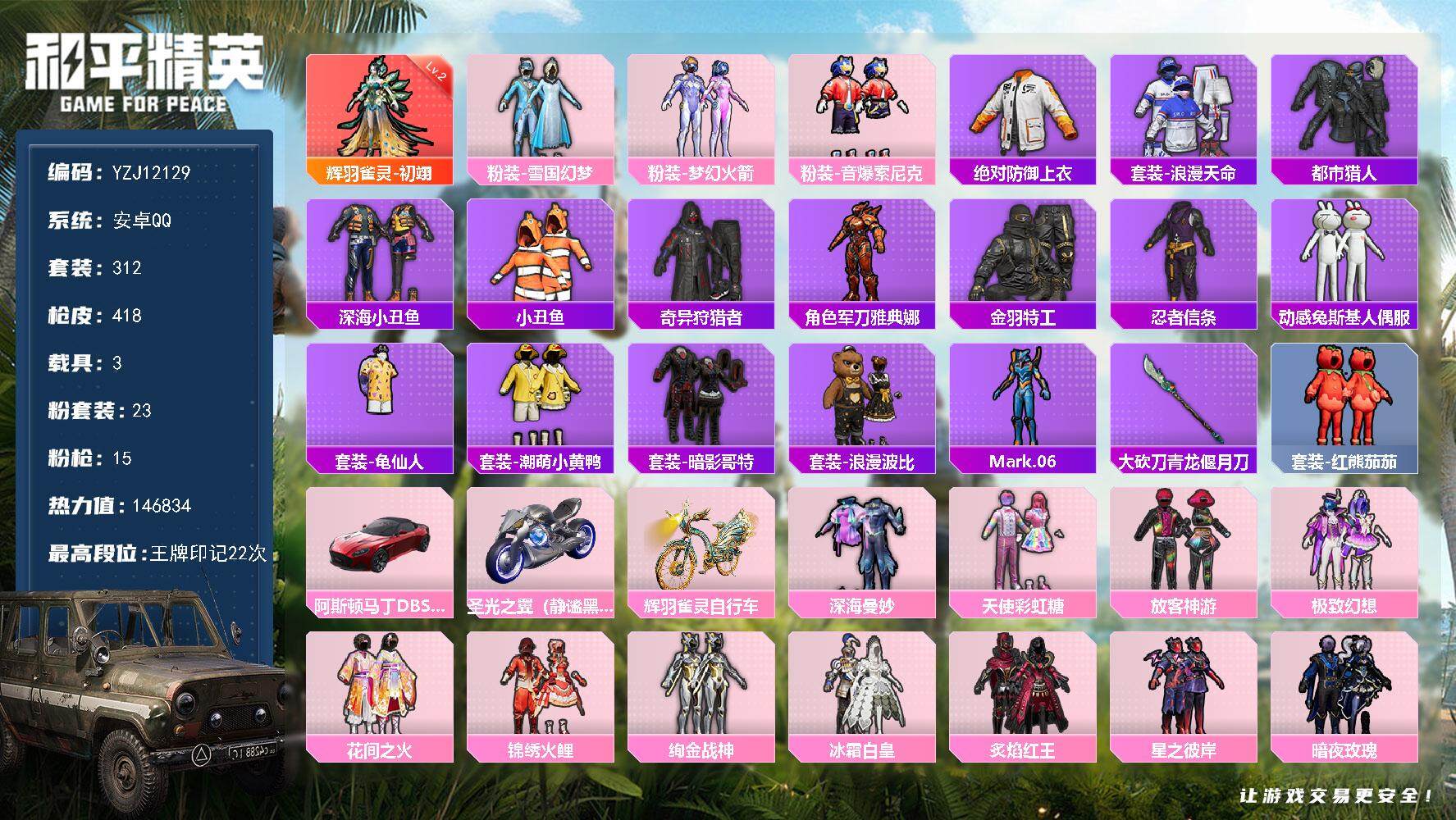 和平精英账号安卓QQYZJ12129 可二次 安卓Q-初翊2级 火箭少女 雪国幻梦 深海小丑鱼 哥特 迅捷狂鲨 M416