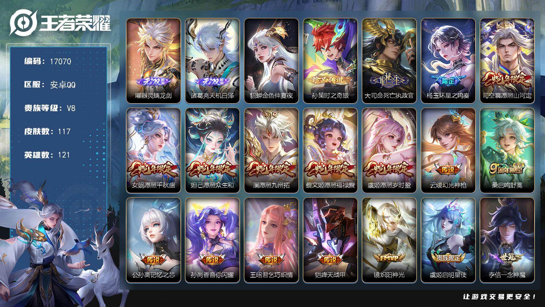 王者荣耀账号安卓QQ可换绑【性价比优质号 蛇年全套 诸葛亮曜无双 神威】 1星传说 1天幕 18按键 3王者印记 五级铭文90 可二次BX1265 安卓Q-V8-117皮肤-2无双-1珍品传说-25传说-35史诗【英雄